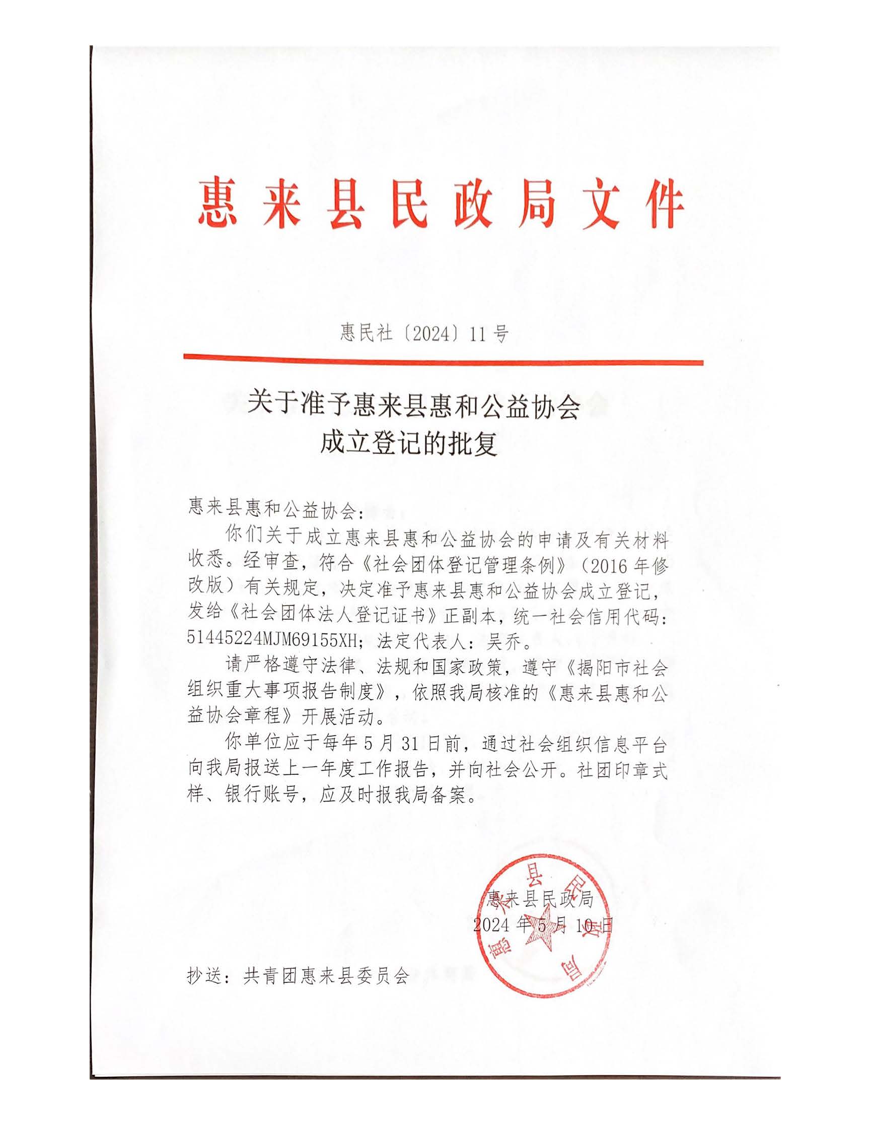 关于准予惠来县惠和公益协会成立登记的批复.jpg