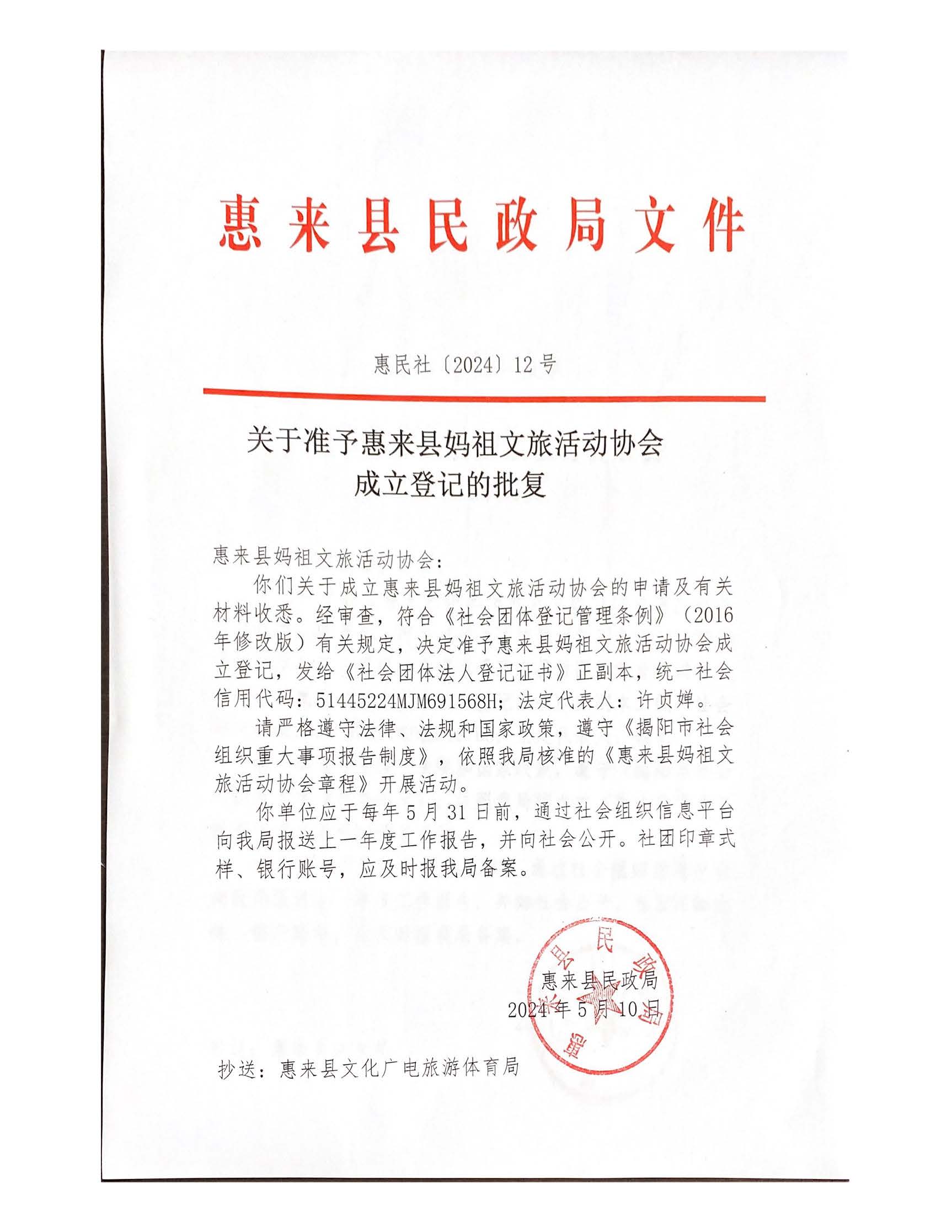关于准予惠来县妈祖文旅活动协会成立登记的批复.jpg