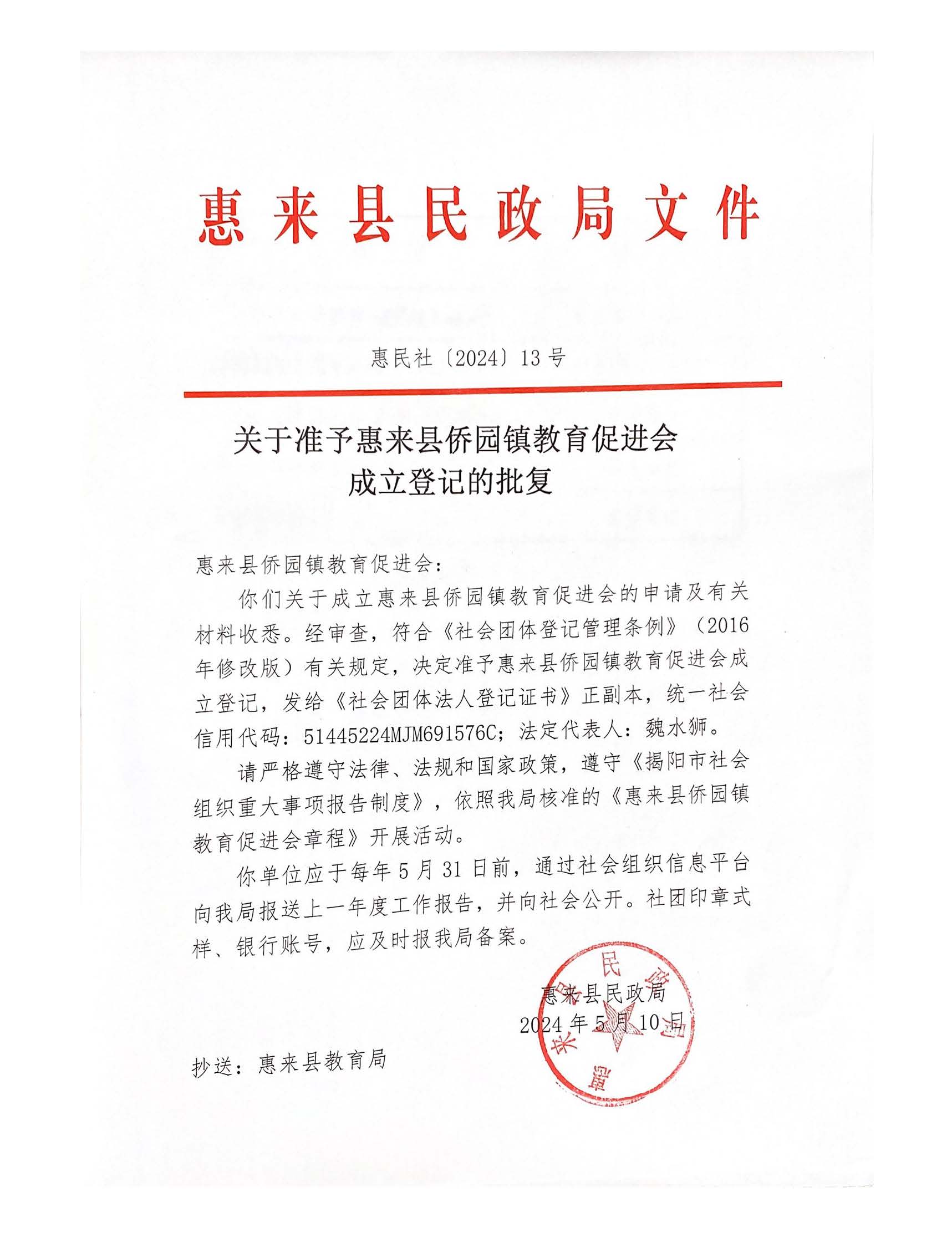 关于准予惠来县侨园镇教育促进会成立登记的批复.jpg