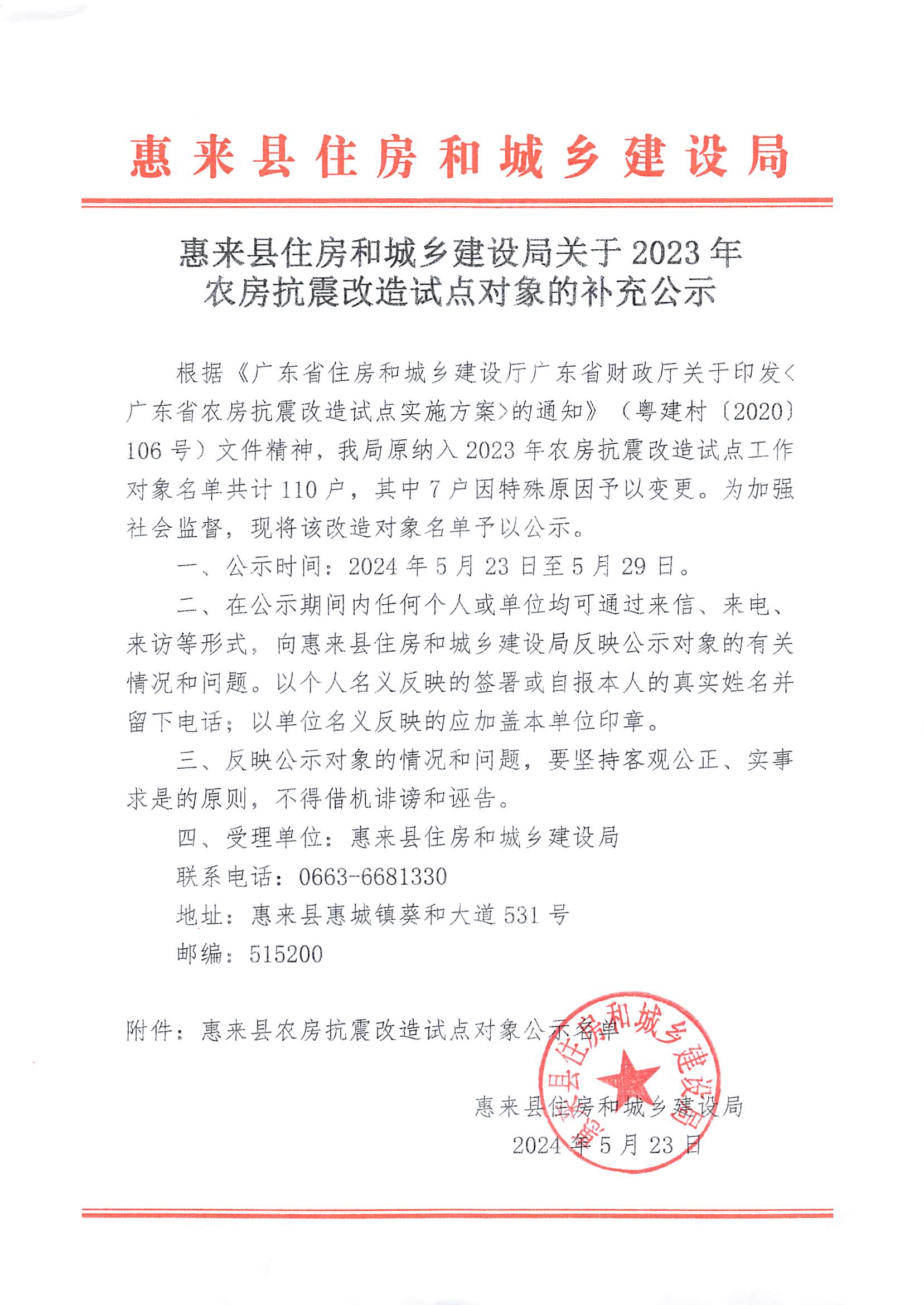 惠来县住房和城乡建设局关于2023年农房抗震改造试点对象的补充公示.jpg