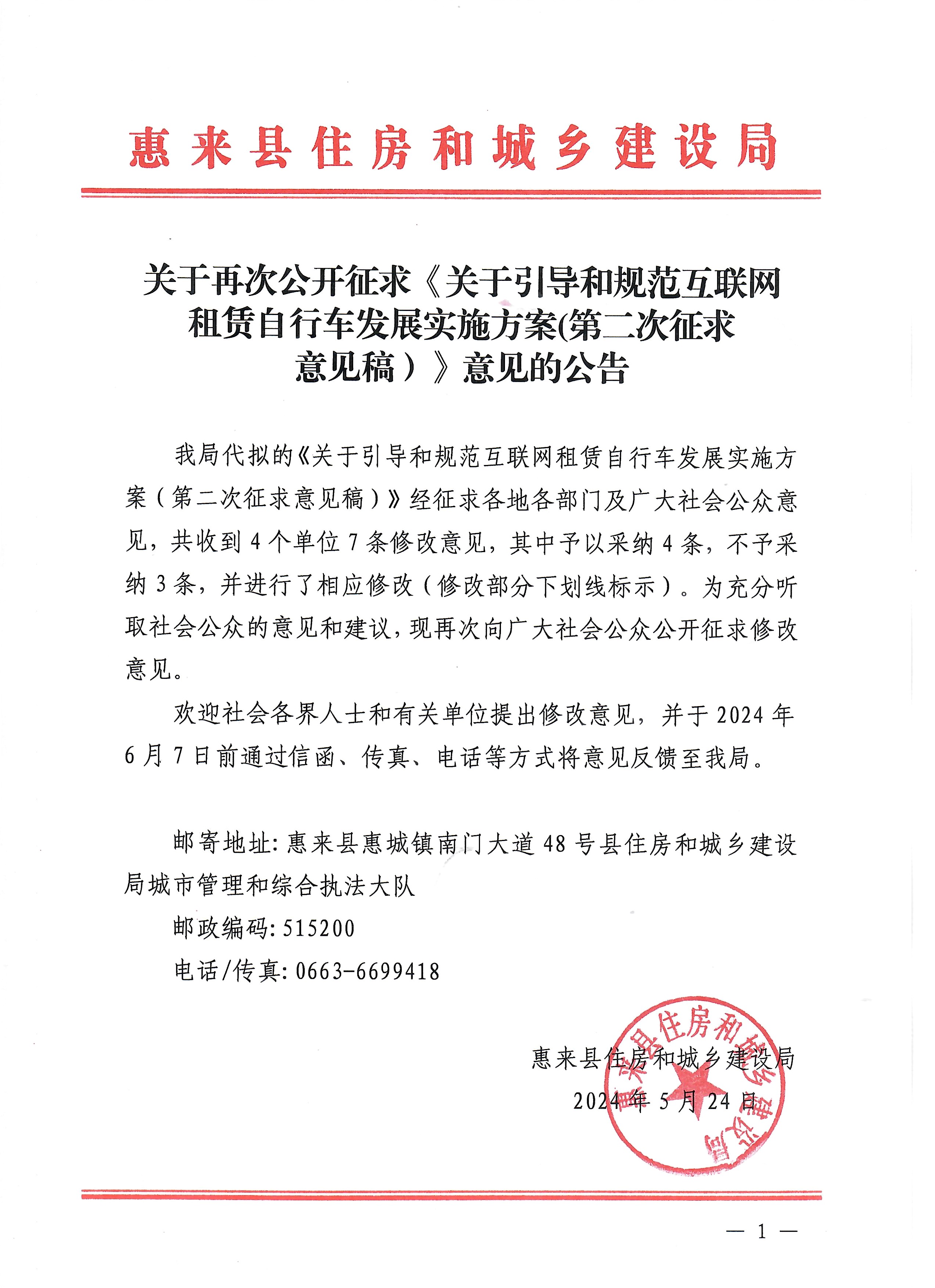 关于再次公开征求《关于引导和规范互联网租赁自行车发展实施方案(征求意见稿）》意见的公告 (2).jpg