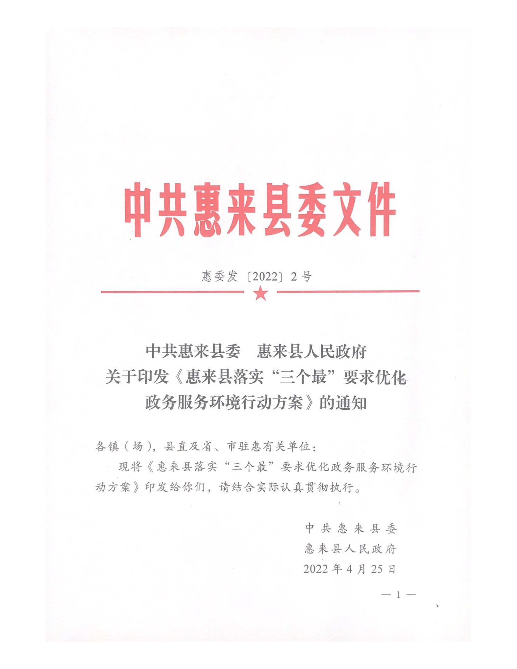 中共惠来县委 惠来县人民政府关于印发《惠来县落实“三个最”要求优化政务服务环境行动方案》的通知_00.png