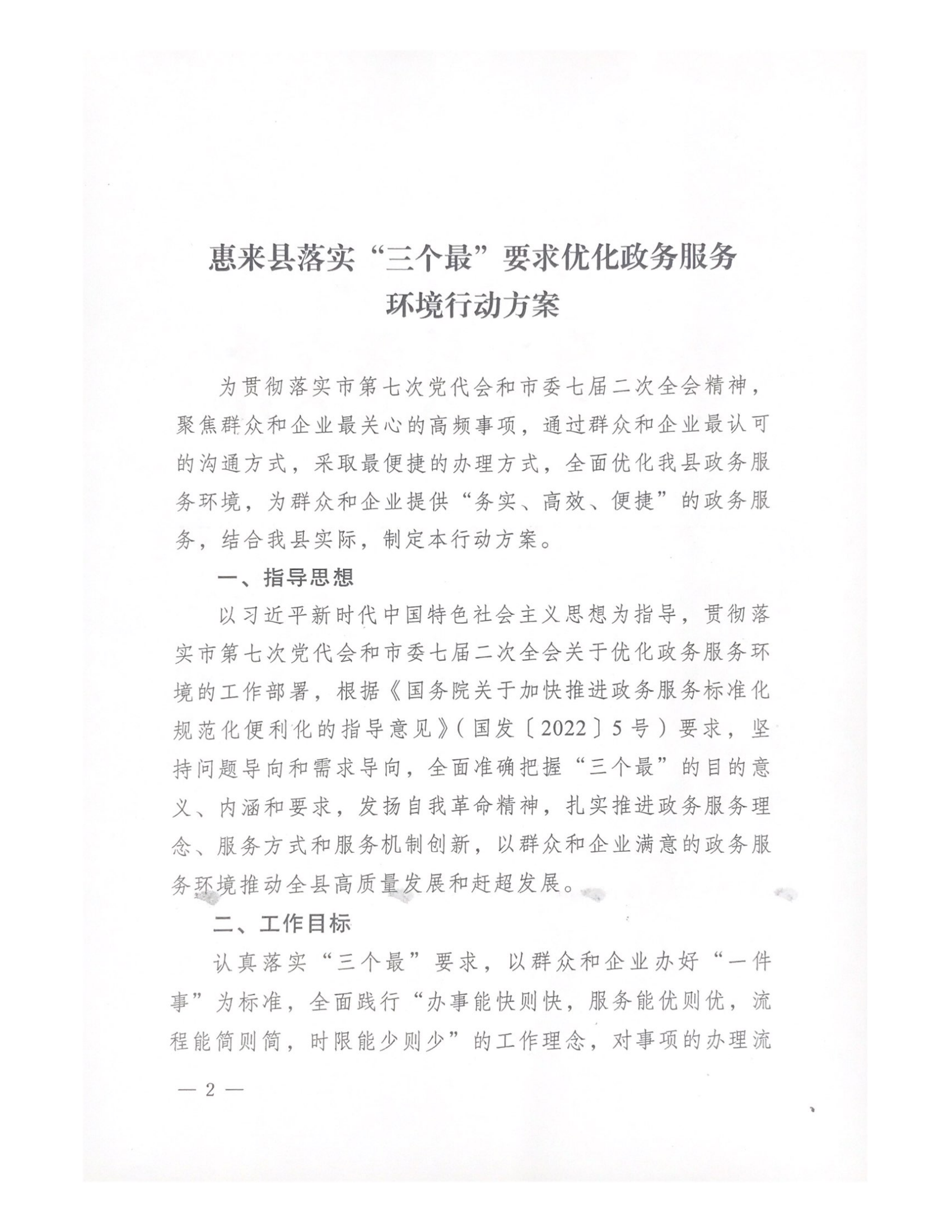中共惠来县委 惠来县人民政府关于印发《惠来县落实“三个最”要求优化政务服务环境行动方案》的通知_01.png