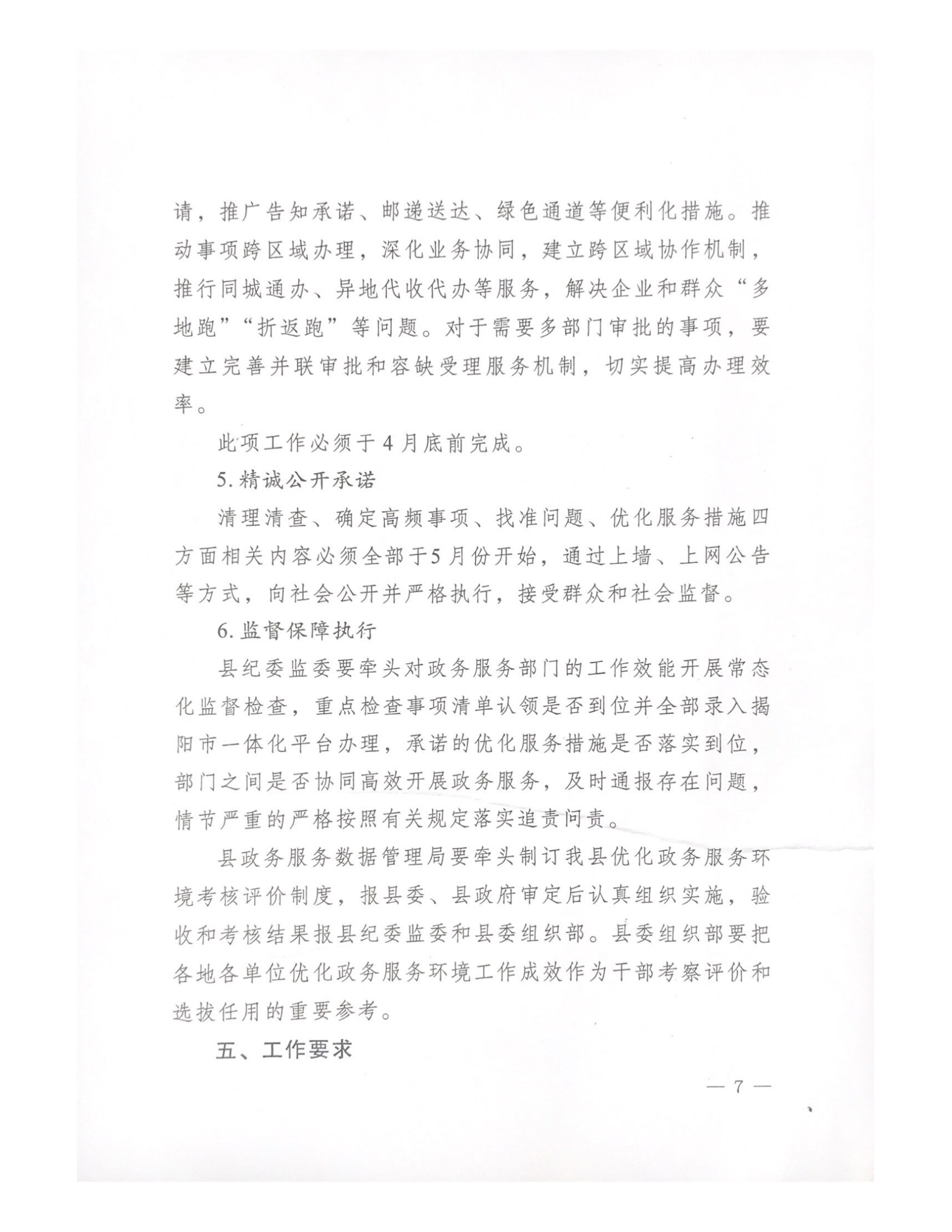 中共惠来县委 惠来县人民政府关于印发《惠来县落实“三个最”要求优化政务服务环境行动方案》的通知_06.png
