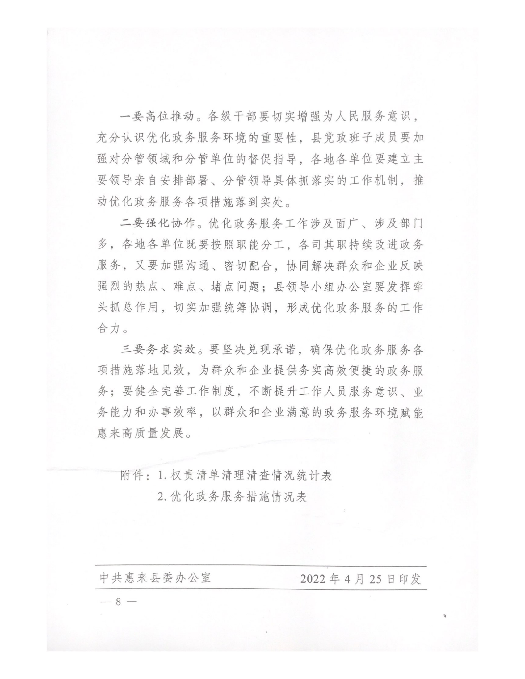 中共惠来县委 惠来县人民政府关于印发《惠来县落实“三个最”要求优化政务服务环境行动方案》的通知_07.png