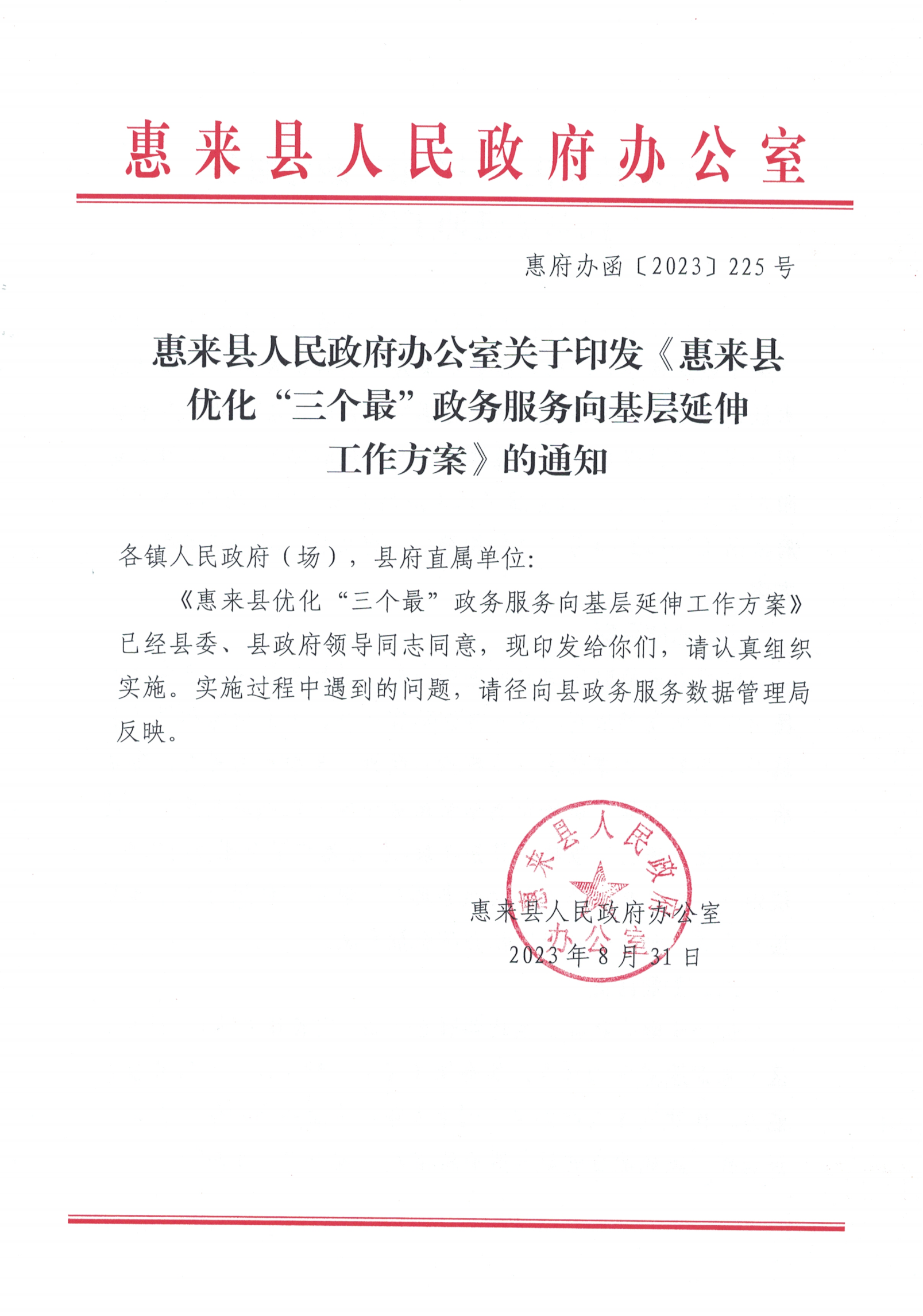 惠来县人民政府办公室关于印发《惠来县优化“三个最”政务服务向基层延伸工作方案》的通知_00.png