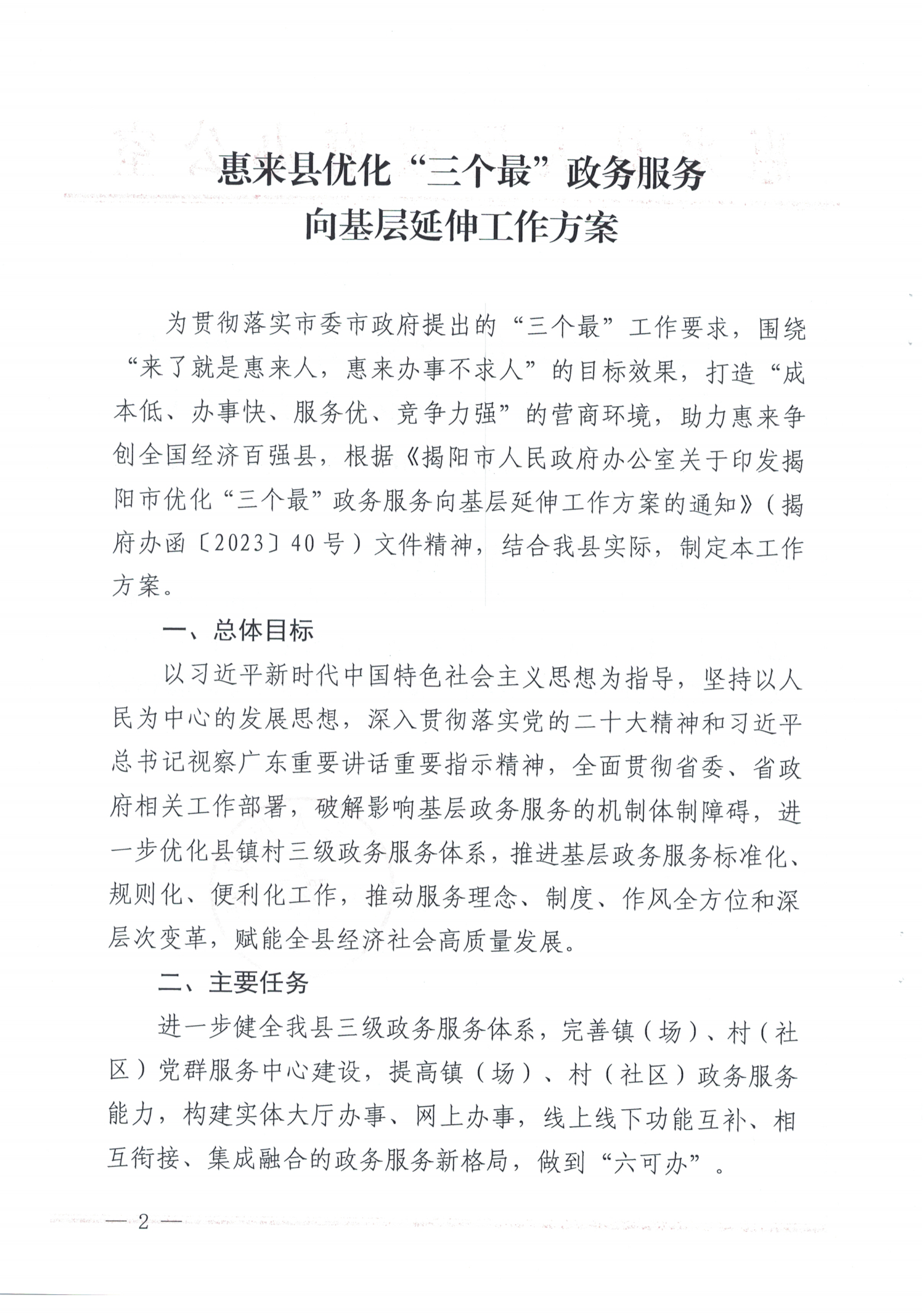 惠来县人民政府办公室关于印发《惠来县优化“三个最”政务服务向基层延伸工作方案》的通知_01.png