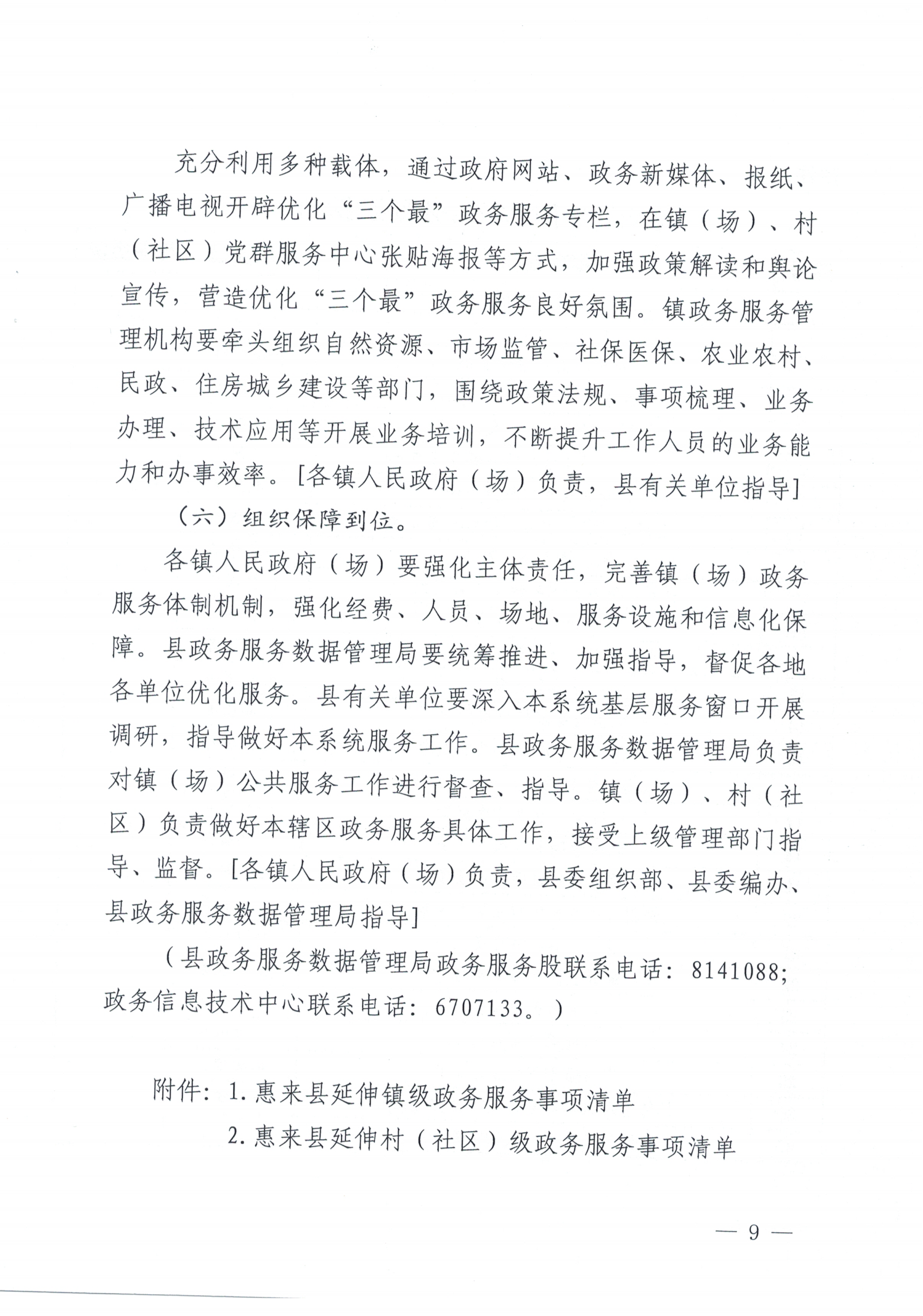 惠来县人民政府办公室关于印发《惠来县优化“三个最”政务服务向基层延伸工作方案》的通知_08.png