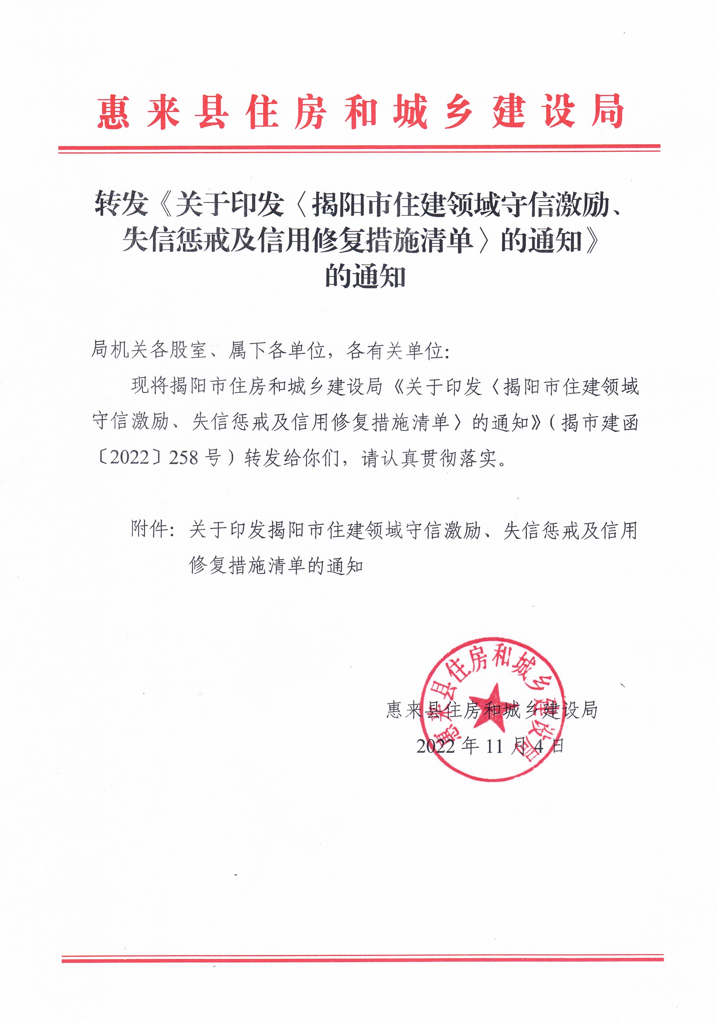 正文：转发《关于印发〈揭阳市住建领域守信激励、失信惩戒及信用修复措施清单〉的通知》.jpg