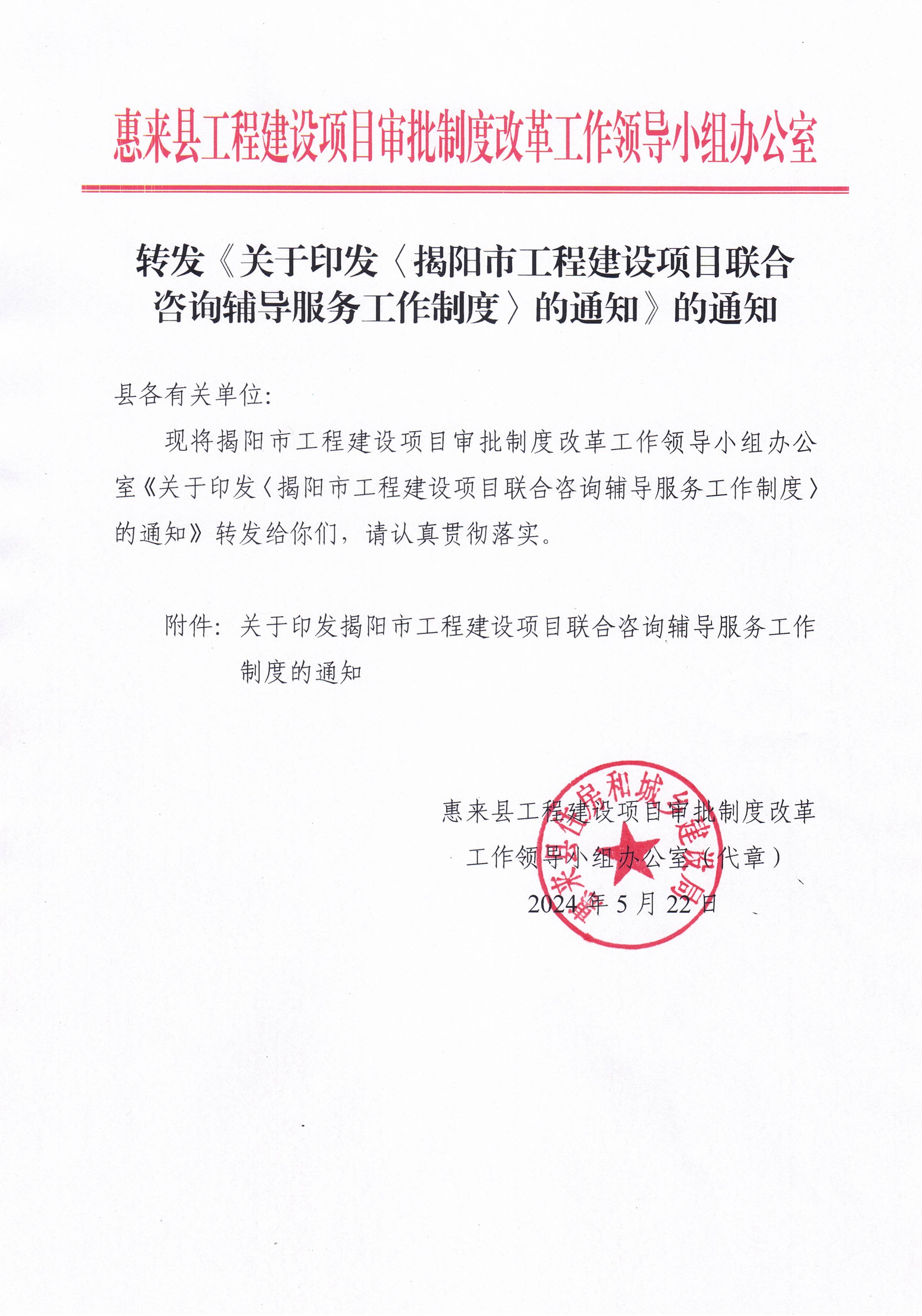 正文：转发《关于印发〈揭阳市工程建设项目联合咨询辅导服务工作制度〉的通知》的通知.jpg