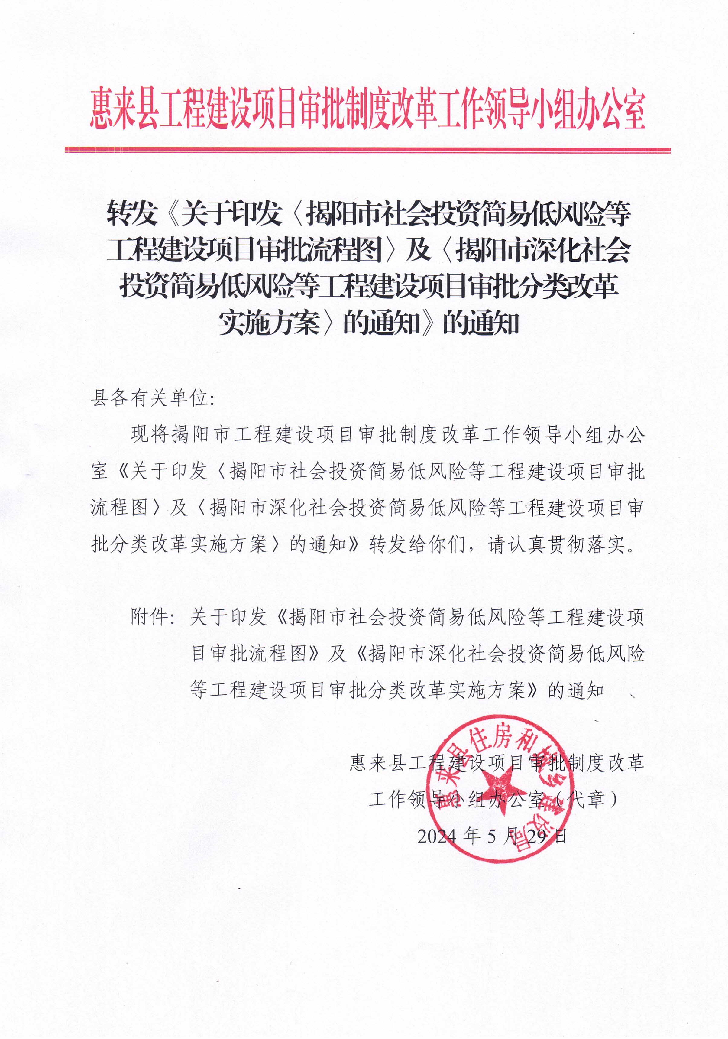 正文：转发《关于印发〈揭阳市社会投资简易低风险等工程建设项目审批流程图〉及〈揭阳市深化社会投资简易低风险等工程建设项目审批分类改革实施方案〉的通知》的通知.jpg