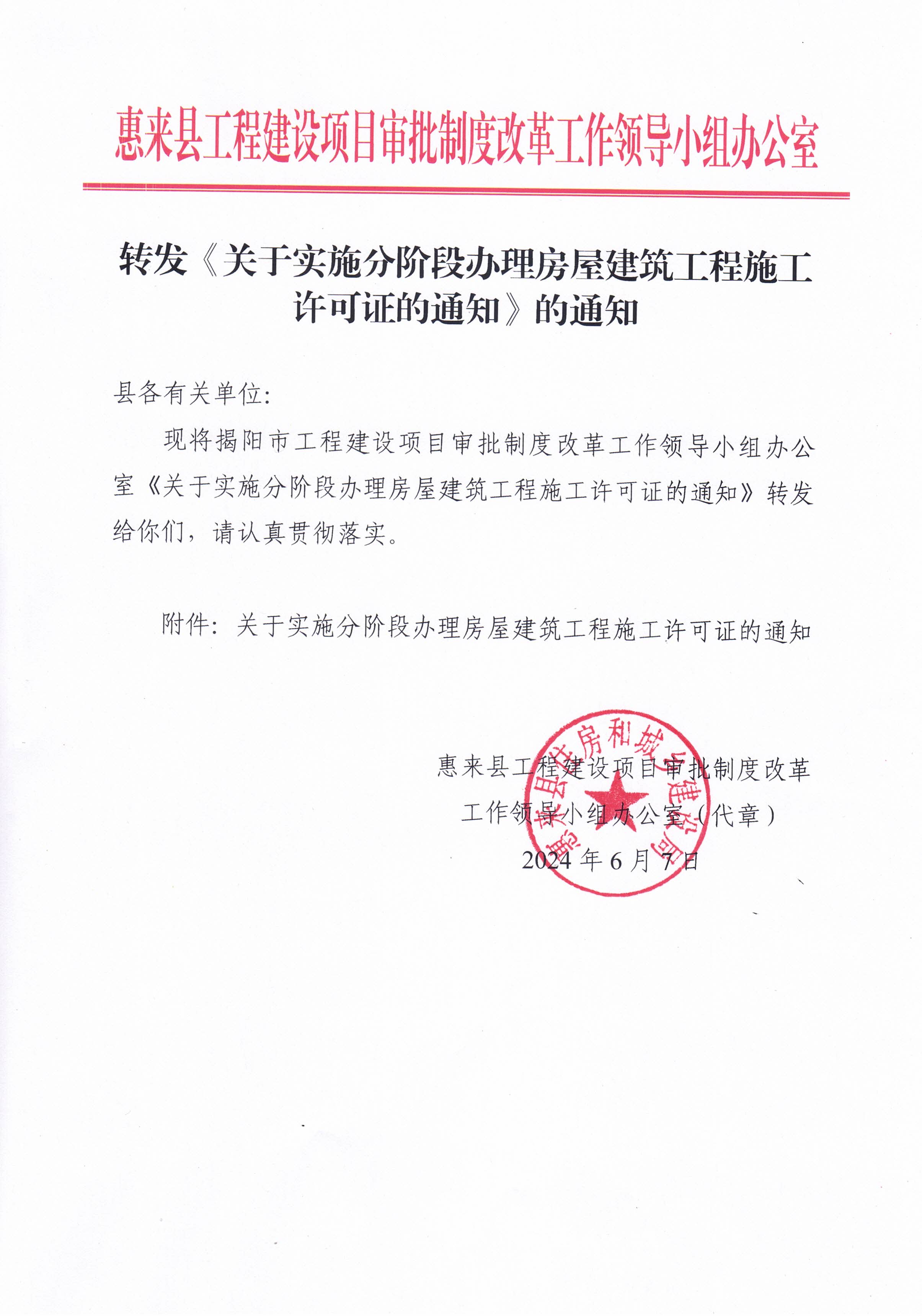 正文：转发《关于实施分阶段办理房屋建筑工程施工许可证的通知》的通知.jpg