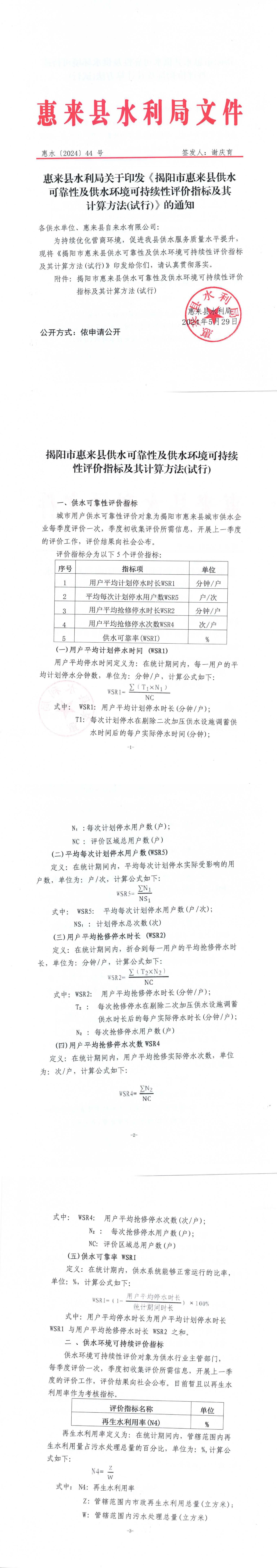 惠来县水利局关于印发《揭阳市惠来县供水可靠性及供水环境可持续性评价指标及其计算方法(试行)》的通知.jpg