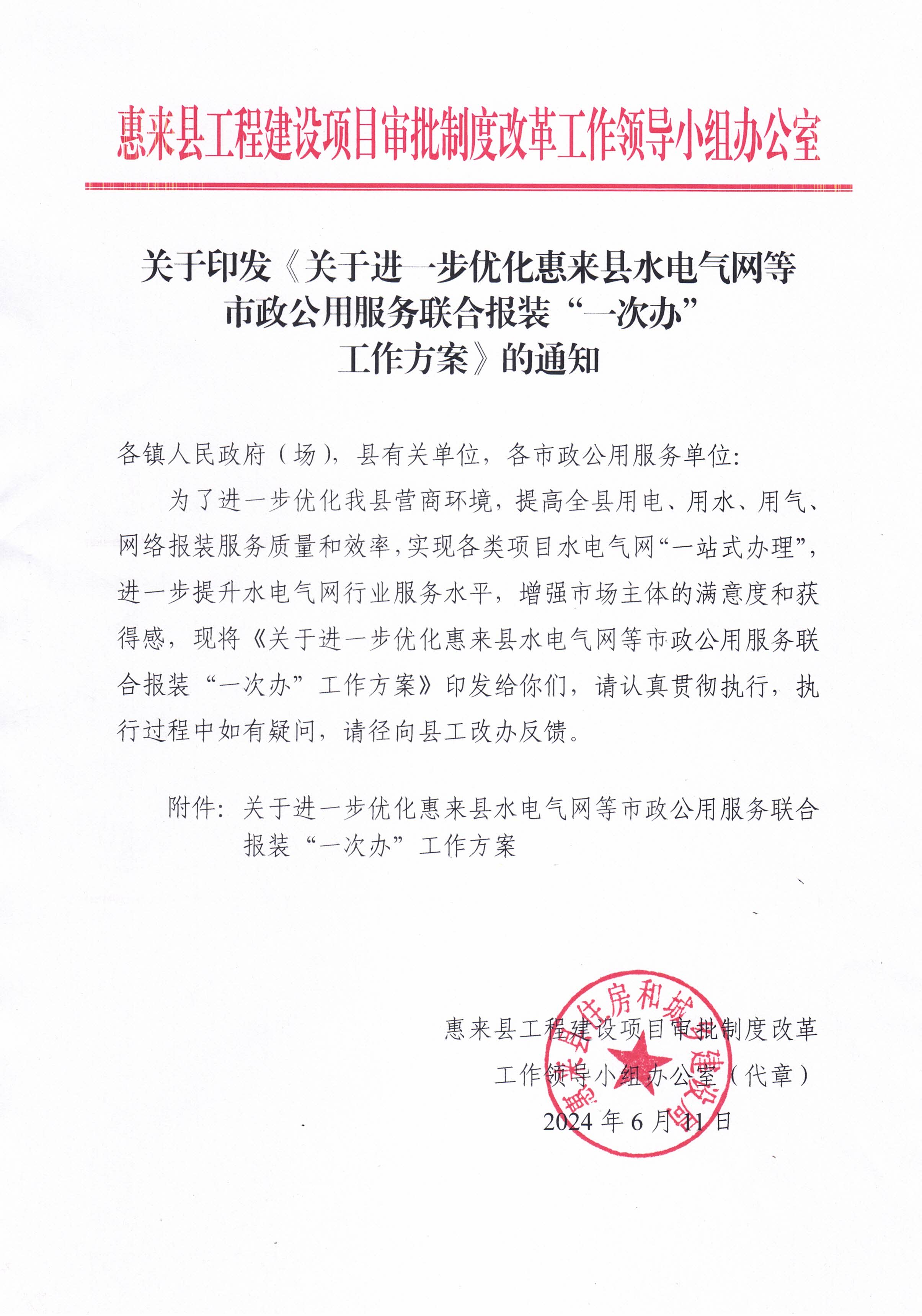 正文：关于印发《关于进一步优化惠来县水电气网等市政公用服务联合报装“一次办”工作方案》的通知.jpg