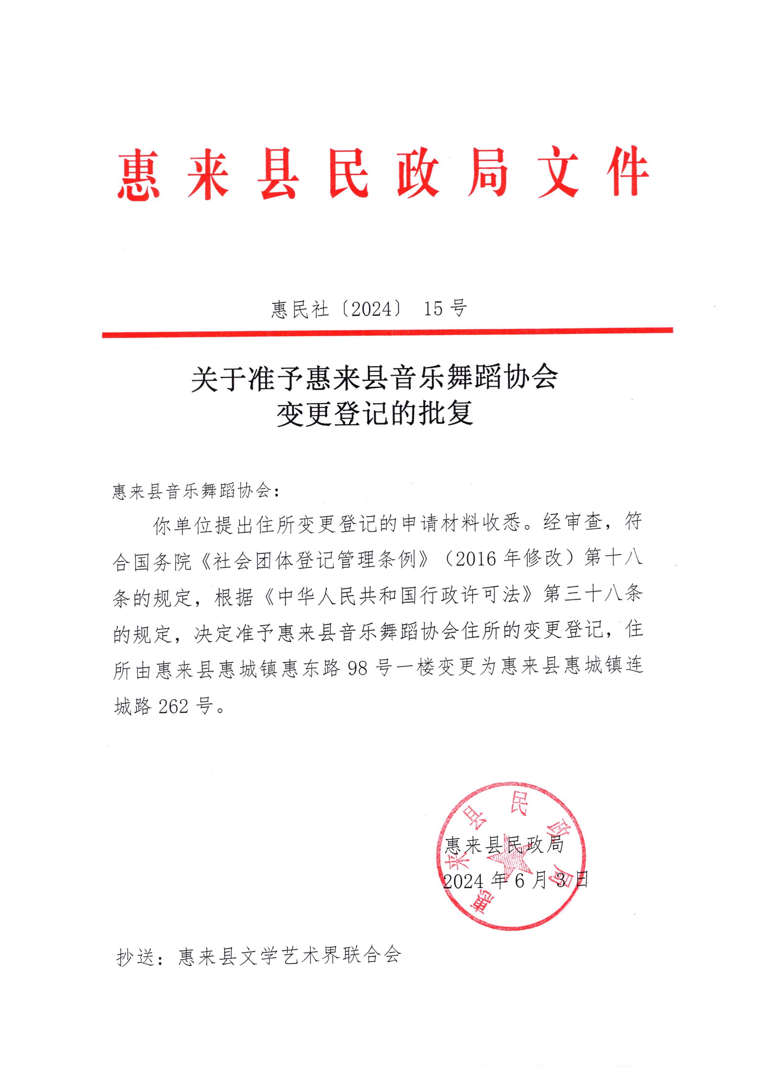关于准予惠来县音乐舞蹈协会变更的批复.jpg