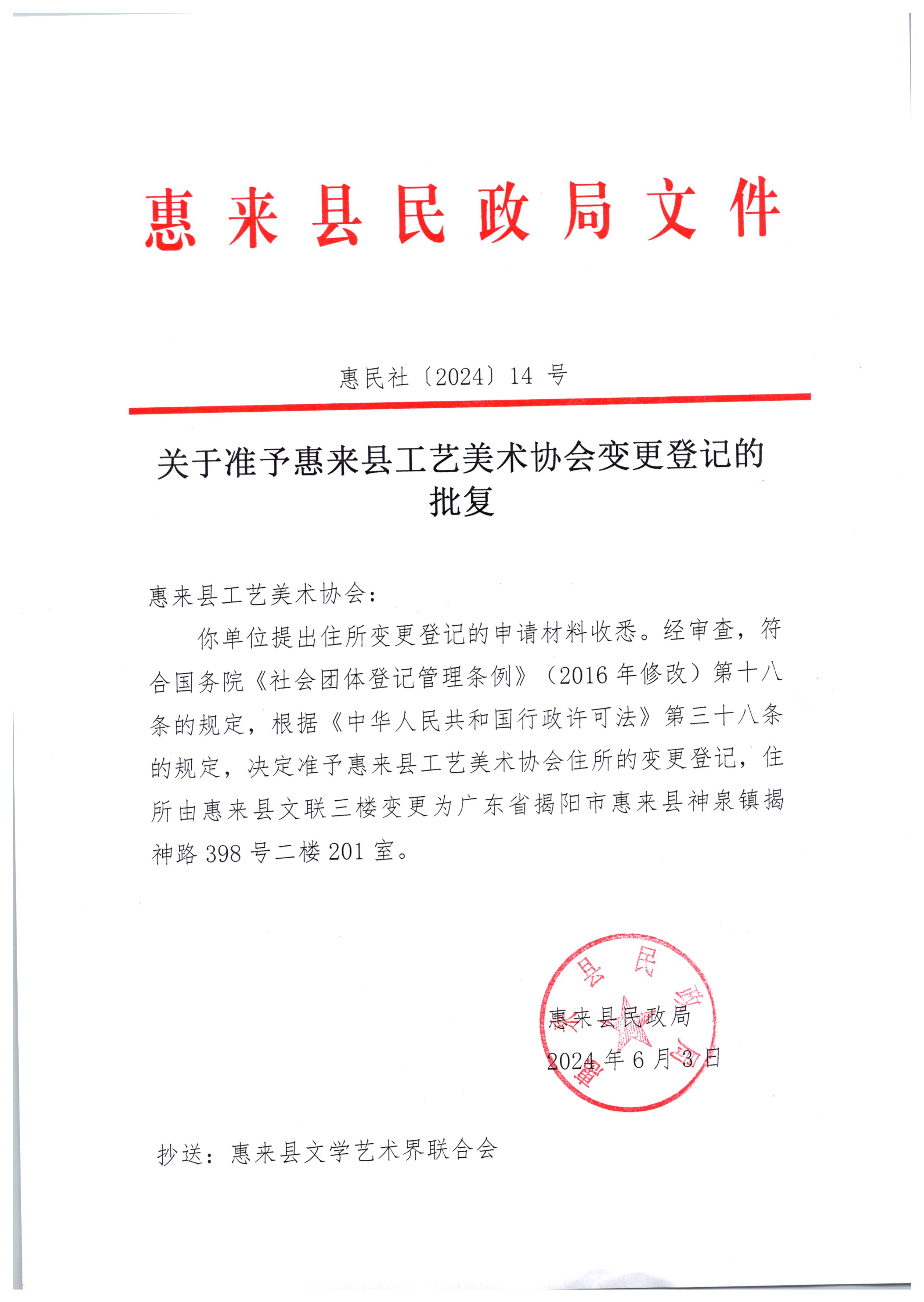 关于准予惠来县工艺美术协会变更登记的批复.jpg