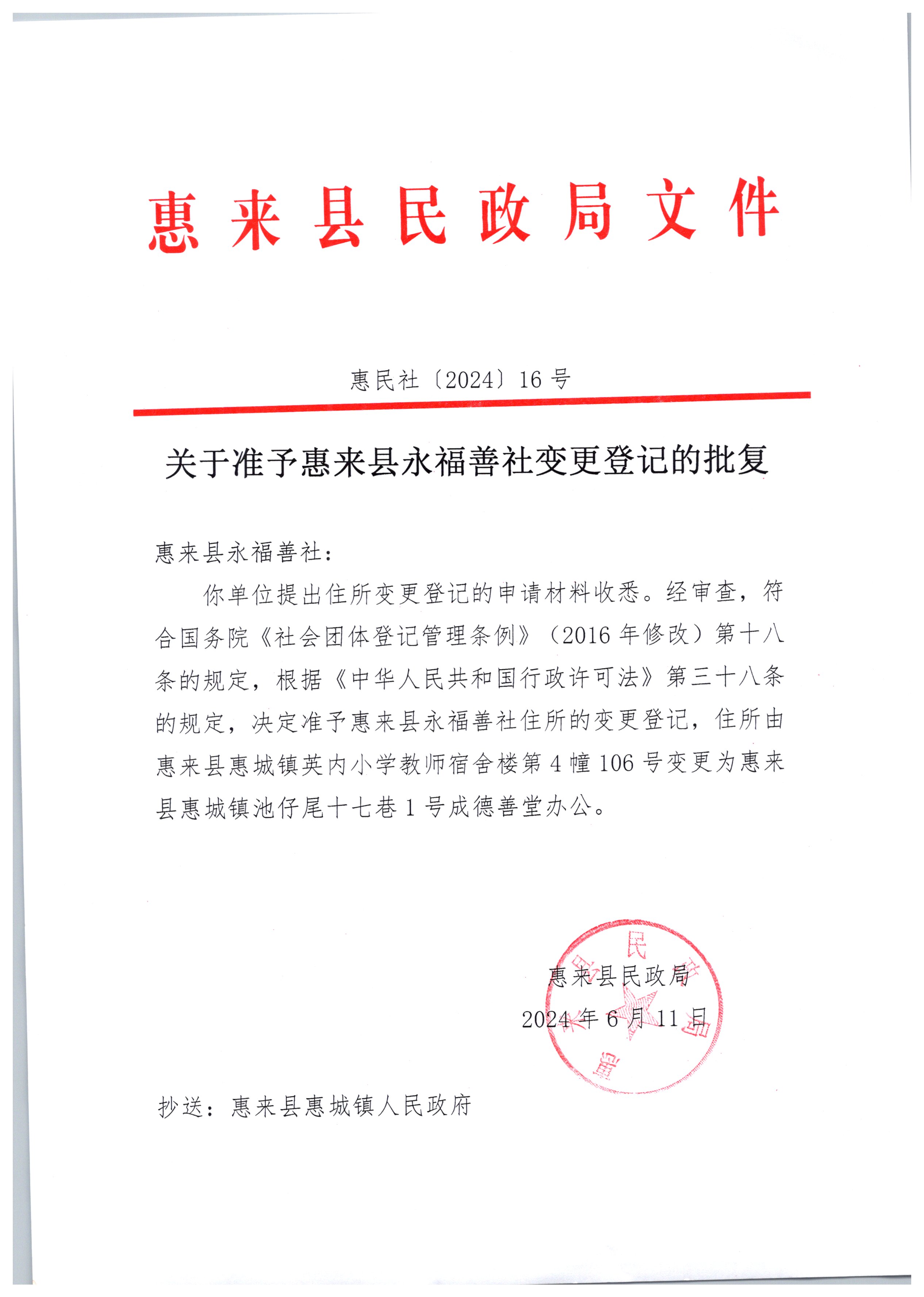关于准予惠来县永福善社变更登记的批复.jpg