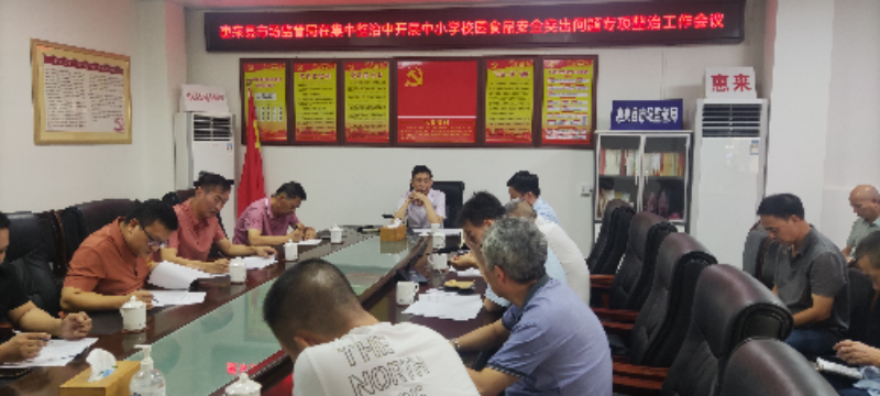县市场监管局召开在集中整治中开展中小学校园食品安全突出问题专项整治工作会议.jpg
