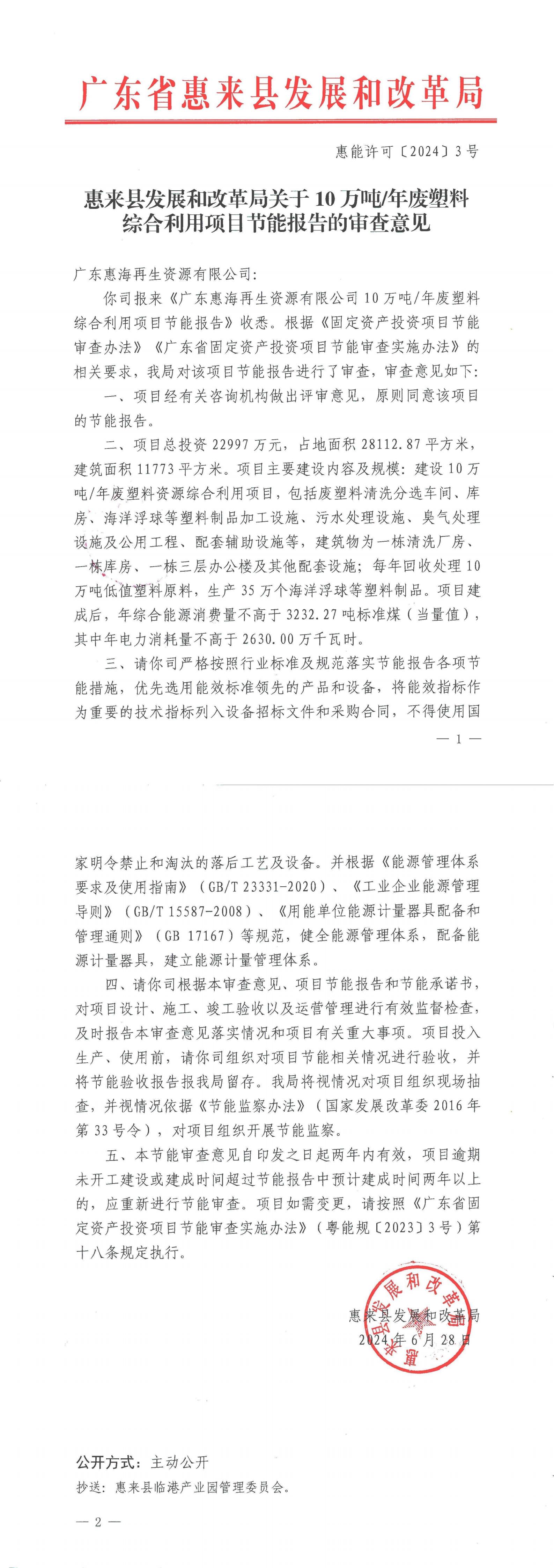 惠来县发展和改革局关于10万吨年废塑料综合利用项目节能报告的审查意见 - 惠能许可〔2024〕3号_00.jpg