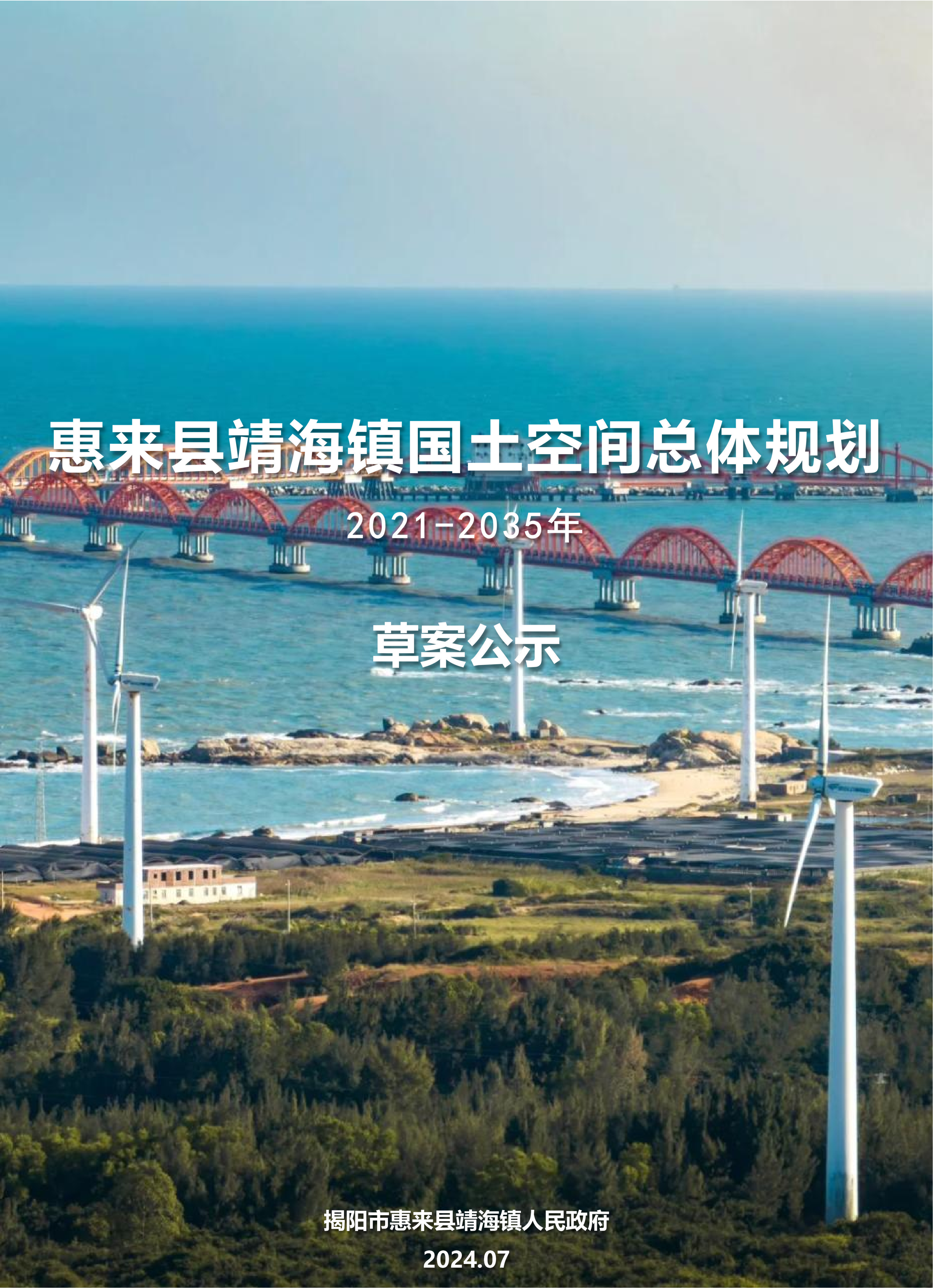 靖海镇国空草案公示稿20240702_00.png
