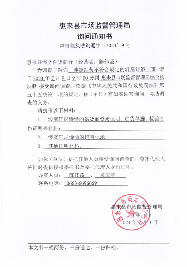 惠来县市场监督管理局询问通知书    惠市监执法询通字〔2024〕9号.png