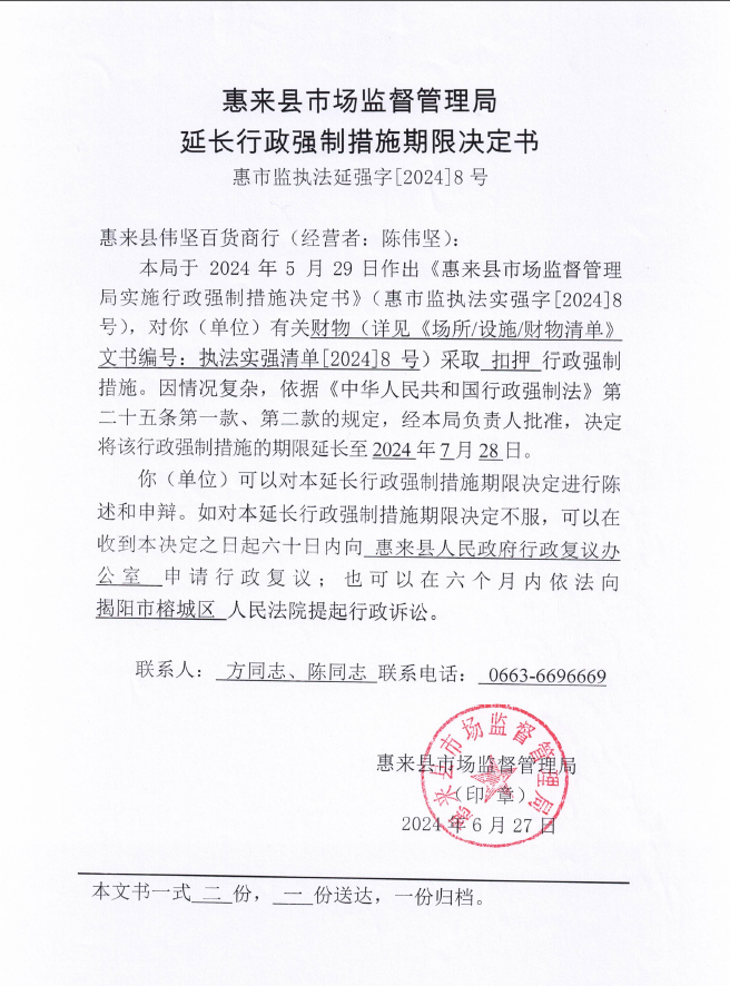 惠来县市场监督管理局延长行政强制措施期限决定书   惠市监执法延强字〔2024〕8号.png