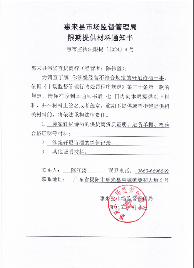 惠来县市场监督管理局限期提供材料通知书     惠市监执法限提〔2024〕4号.png