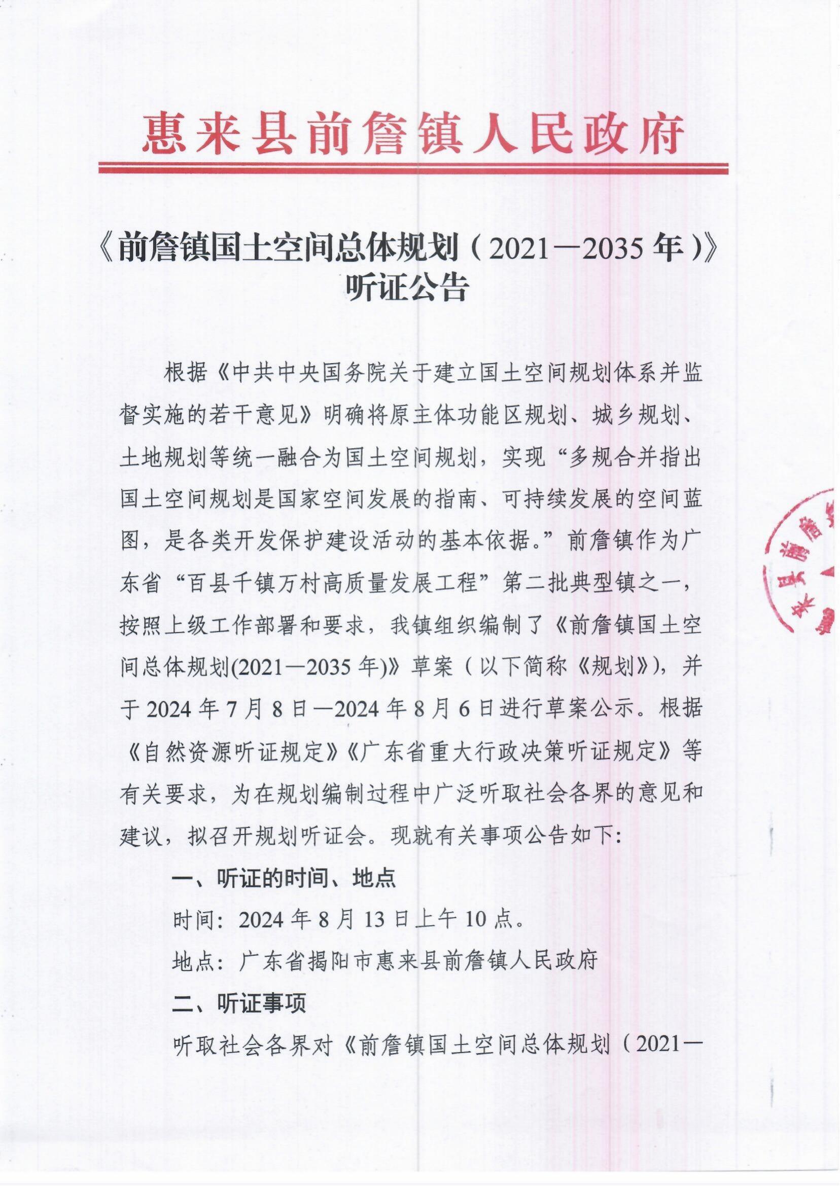 《前詹镇国土空间总体规划（2021—2035年）》听证公告_00.jpg