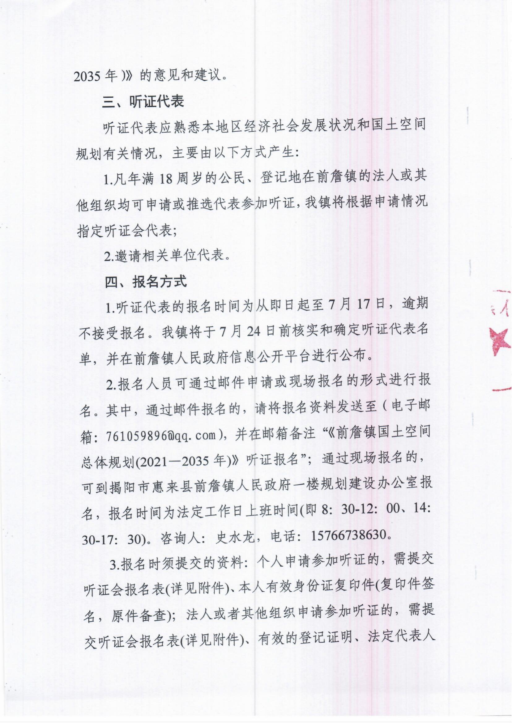 《前詹镇国土空间总体规划（2021—2035年）》听证公告_01.jpg