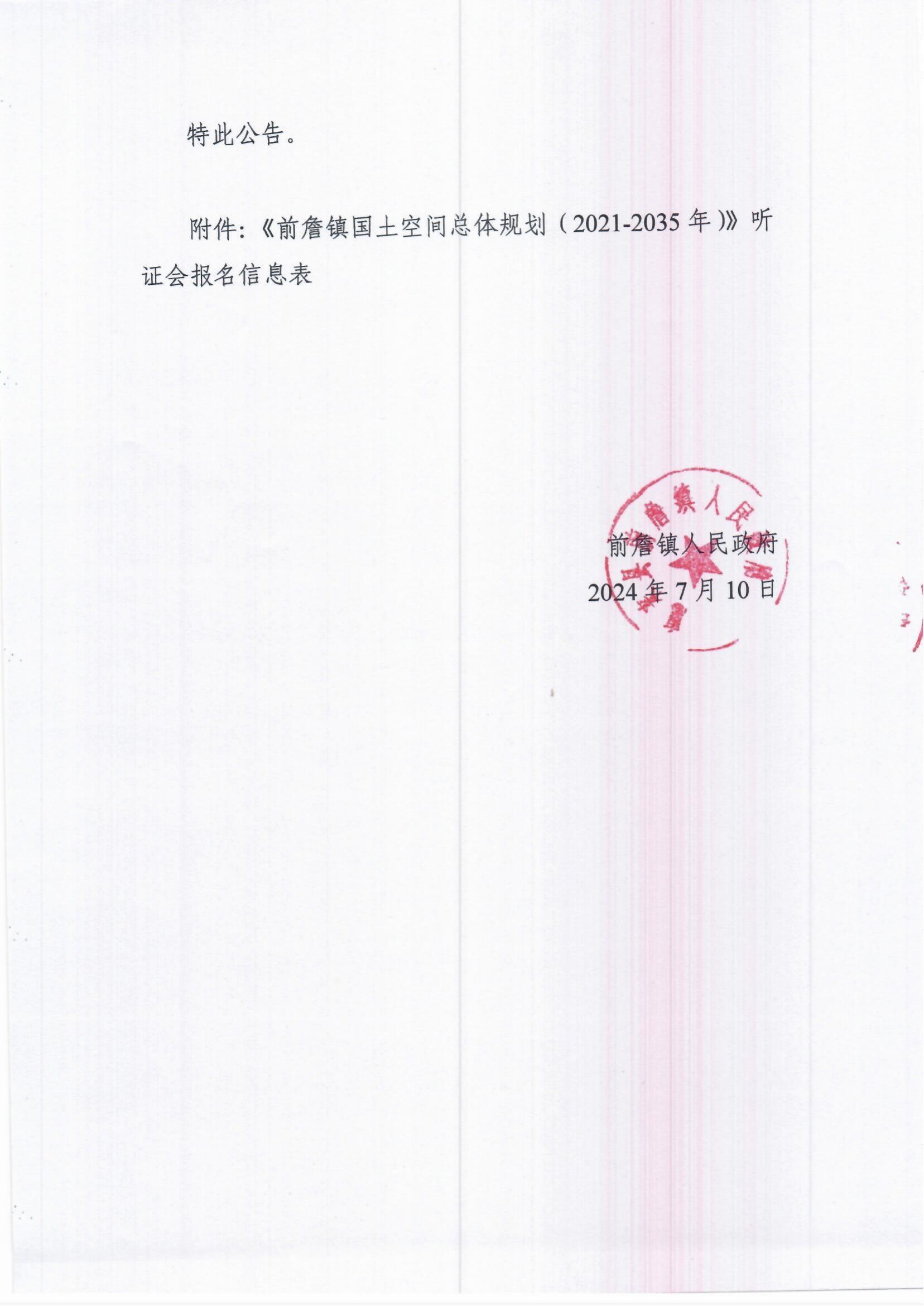 《前詹镇国土空间总体规划（2021—2035年）》听证公告_03.jpg