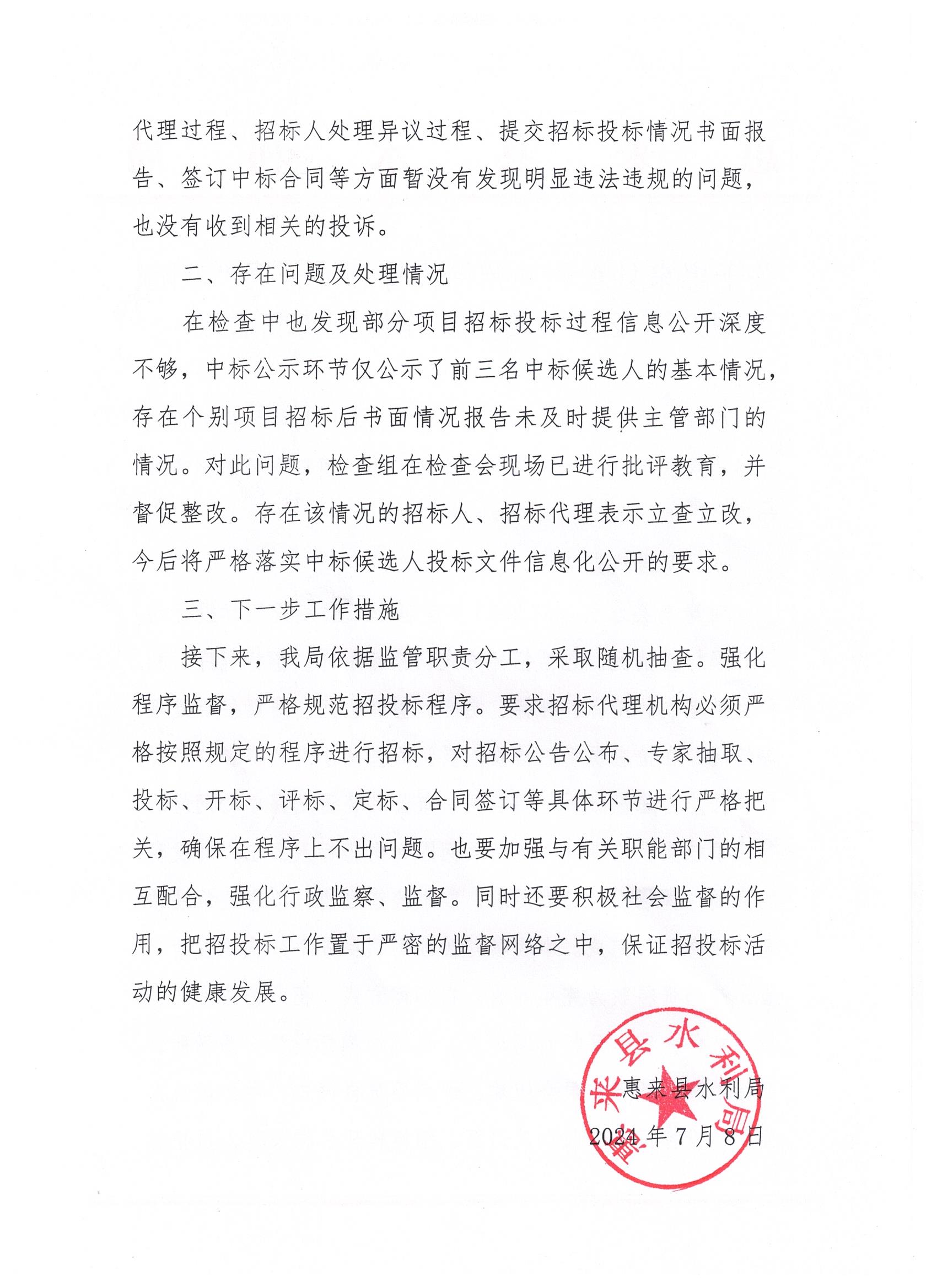 关于惠来县水利局招标投标领域开展“双随机、一公开”专项工作检查情况通报2.jpeg