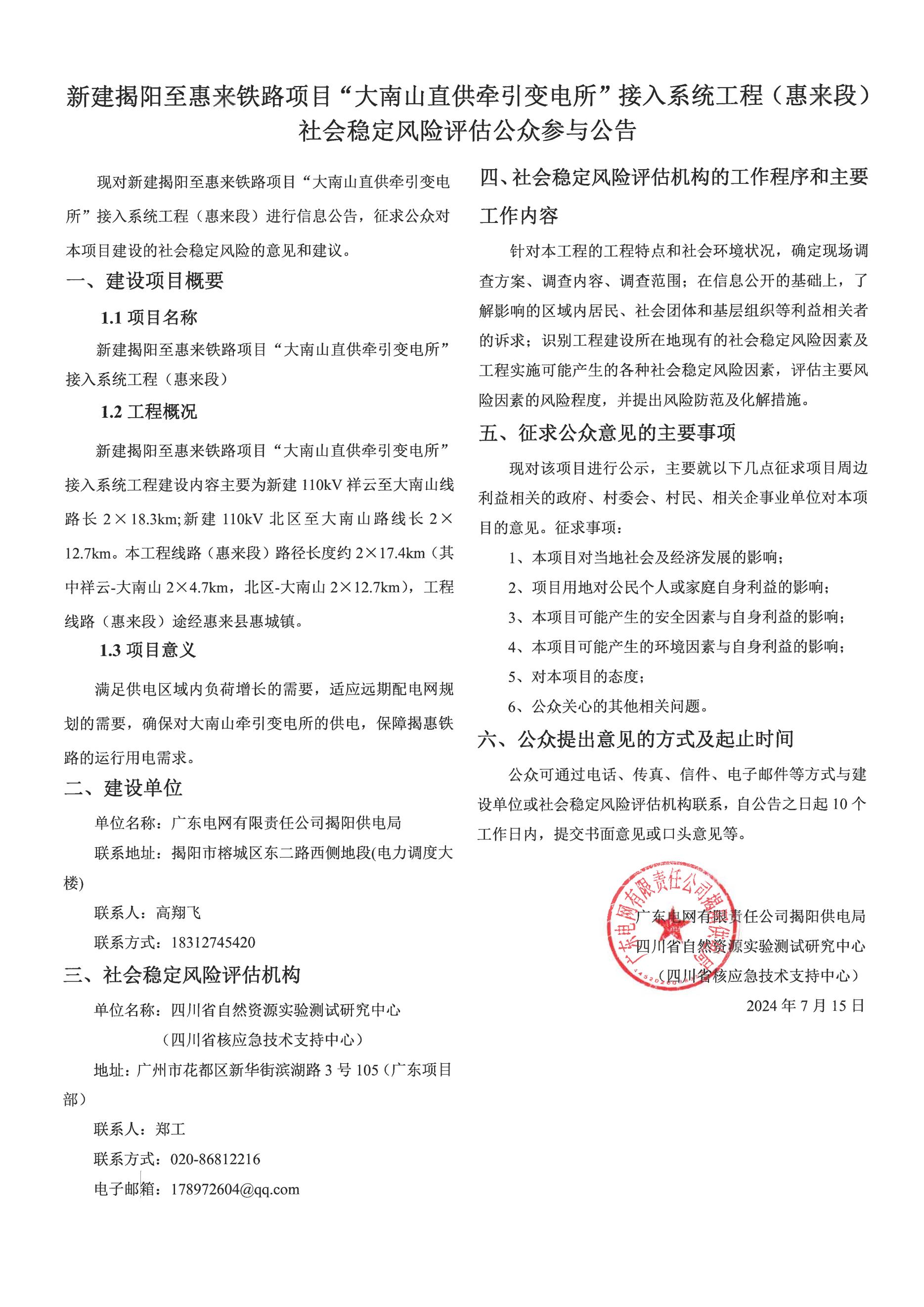 新建揭阳至惠来铁路项目“大南山直供牵引变电所”接入系统工程(惠来段)社会稳定风险评估公众参与公告.jpg