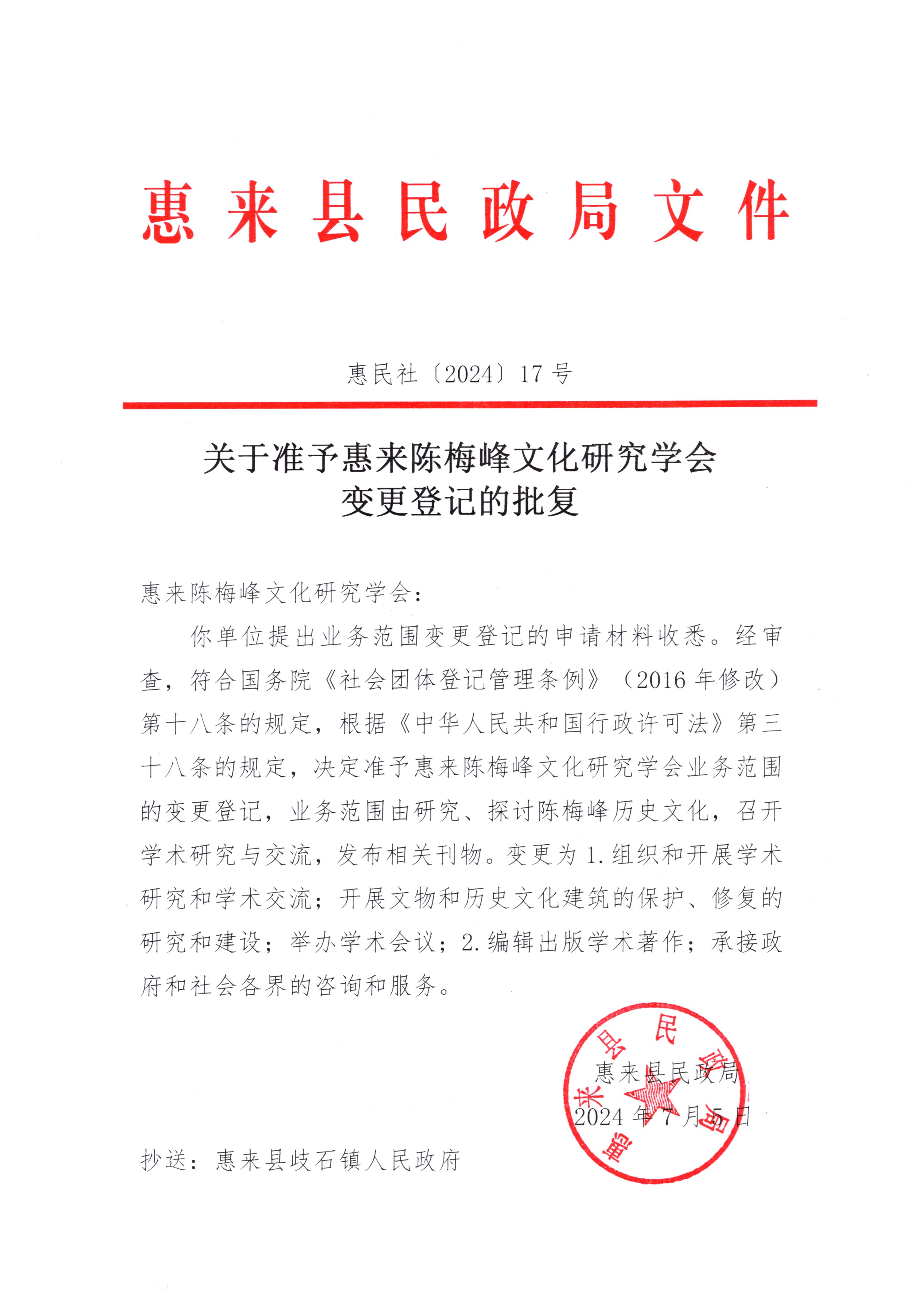 关于准予惠来陈梅峰文化研究学会变更登记的批复.jpg