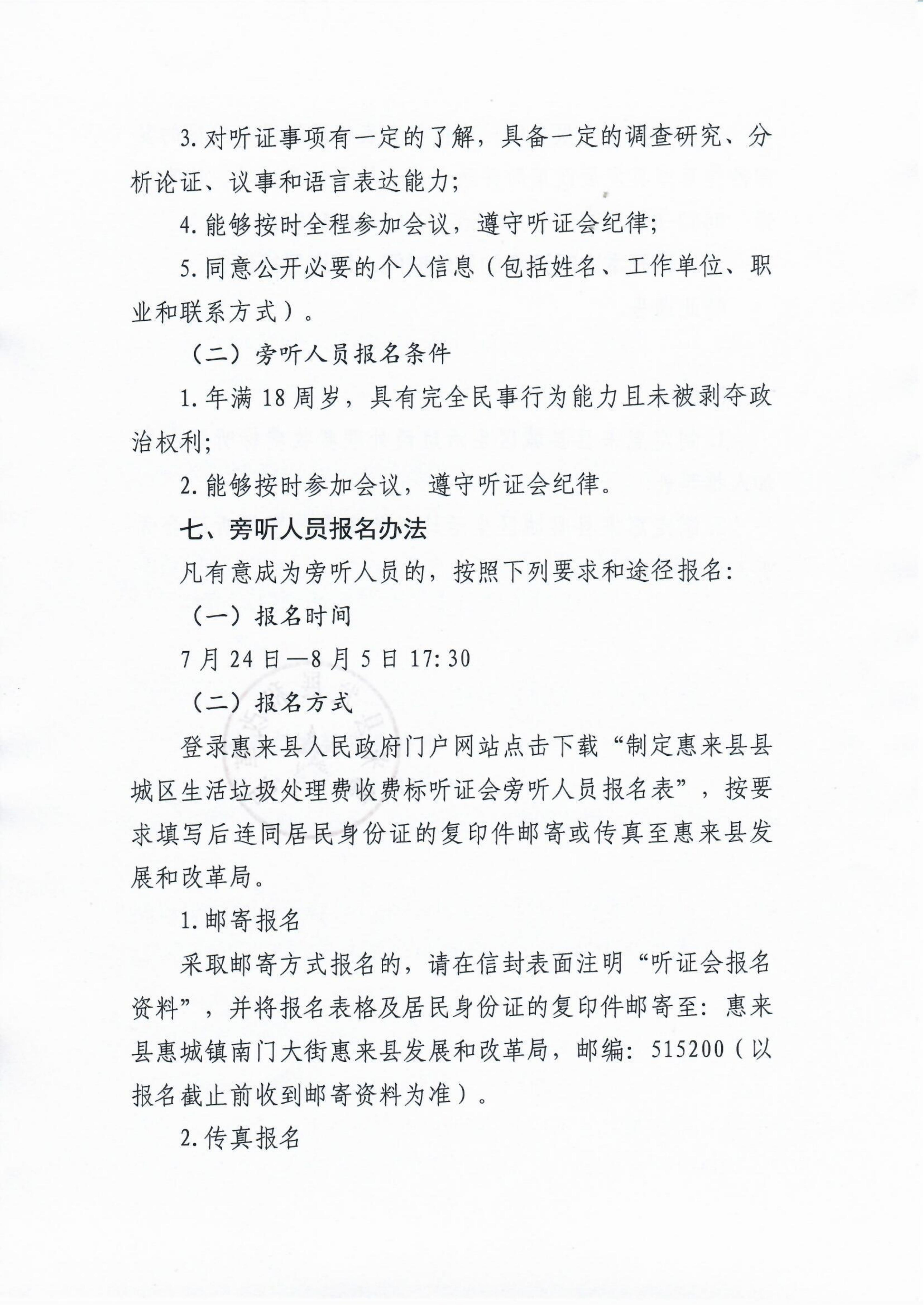 惠来县发展和改革局关于制定惠来县县城区生活垃圾处理费收费标准听证会的通告（3）.jpg