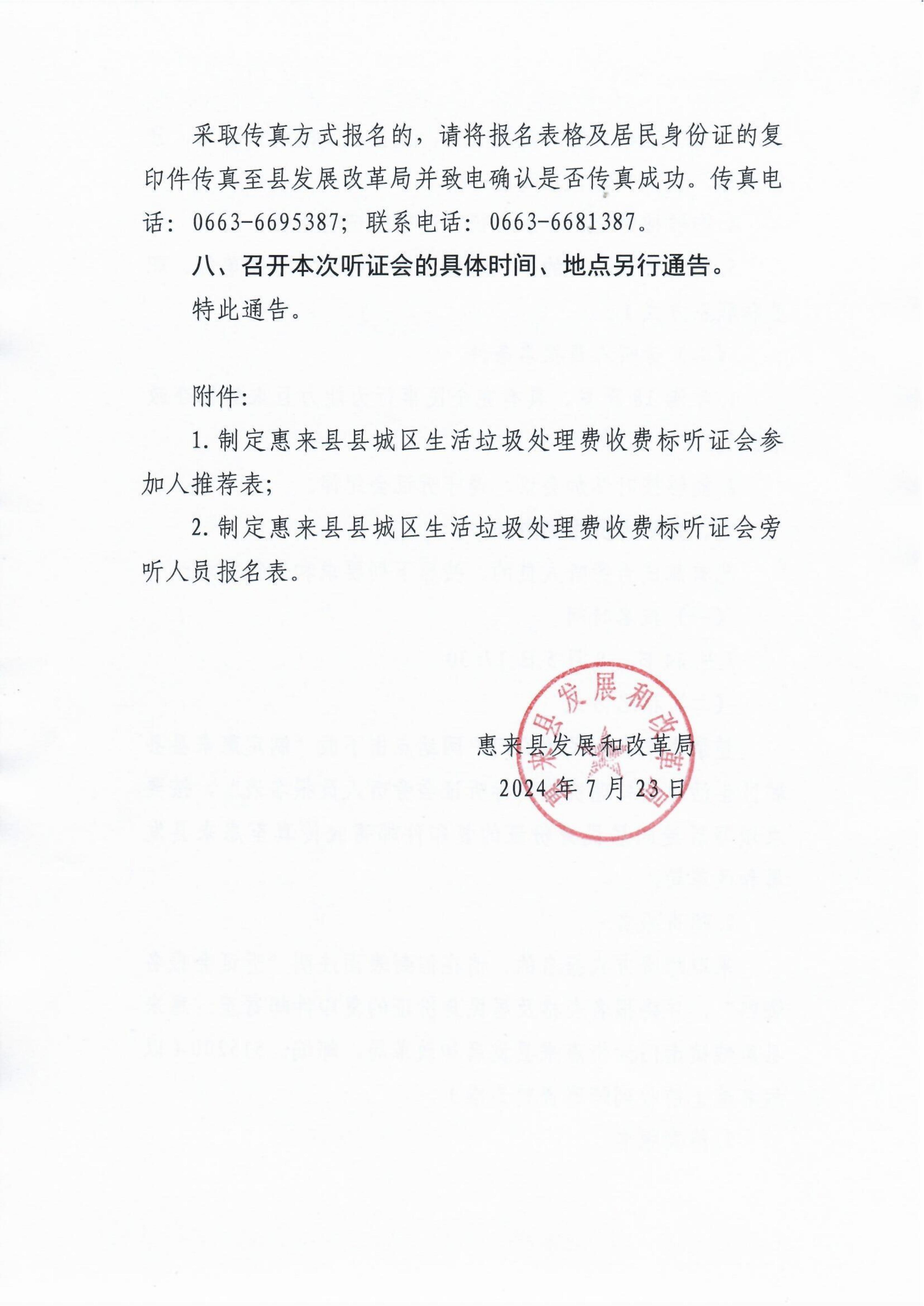惠来县发展和改革局关于制定惠来县县城区生活垃圾处理费收费标准听证会的通告（4）.jpg