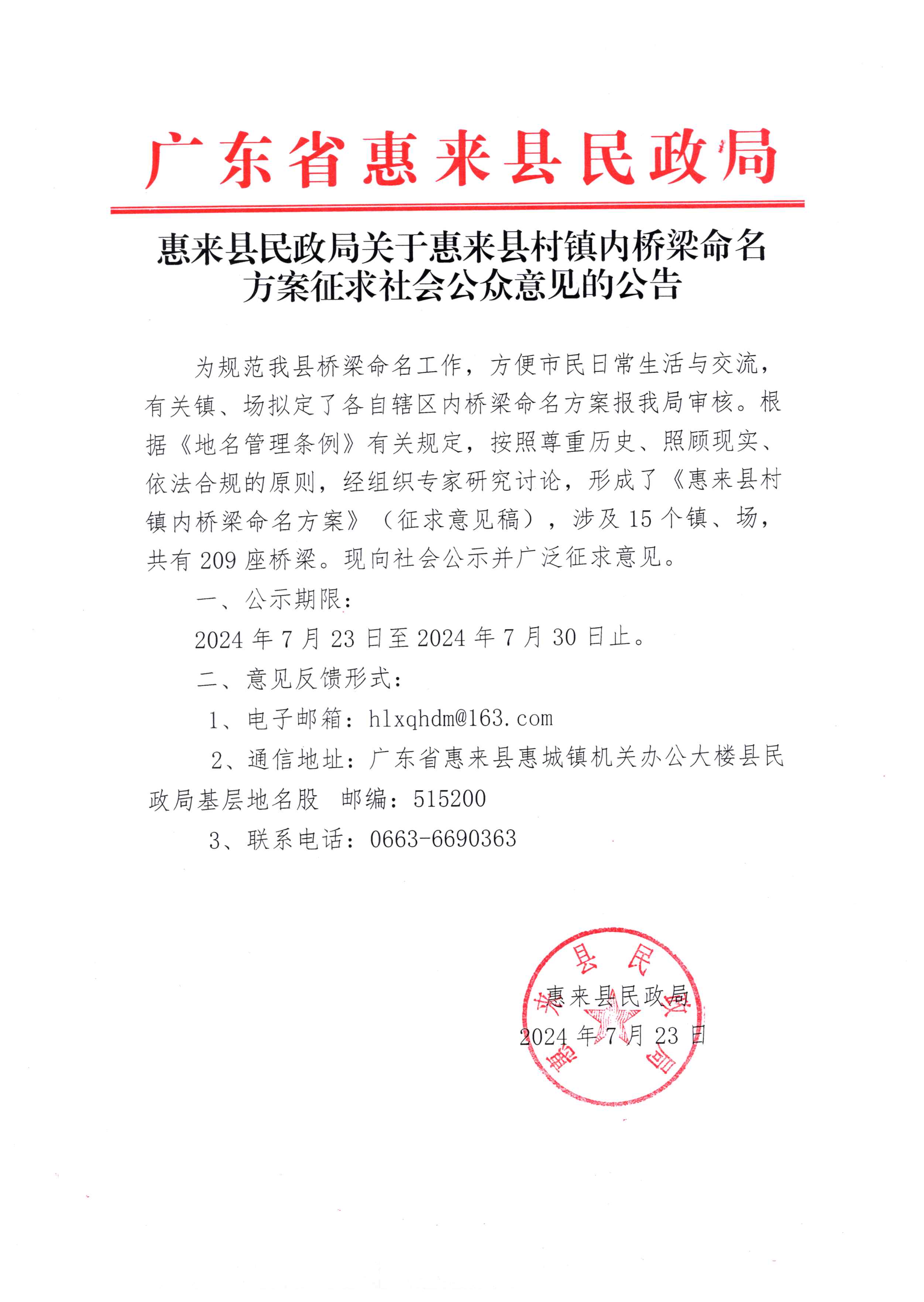 惠来县民政局关于惠来县村镇内桥梁命名方案征求社会公众意见的公告.jpg