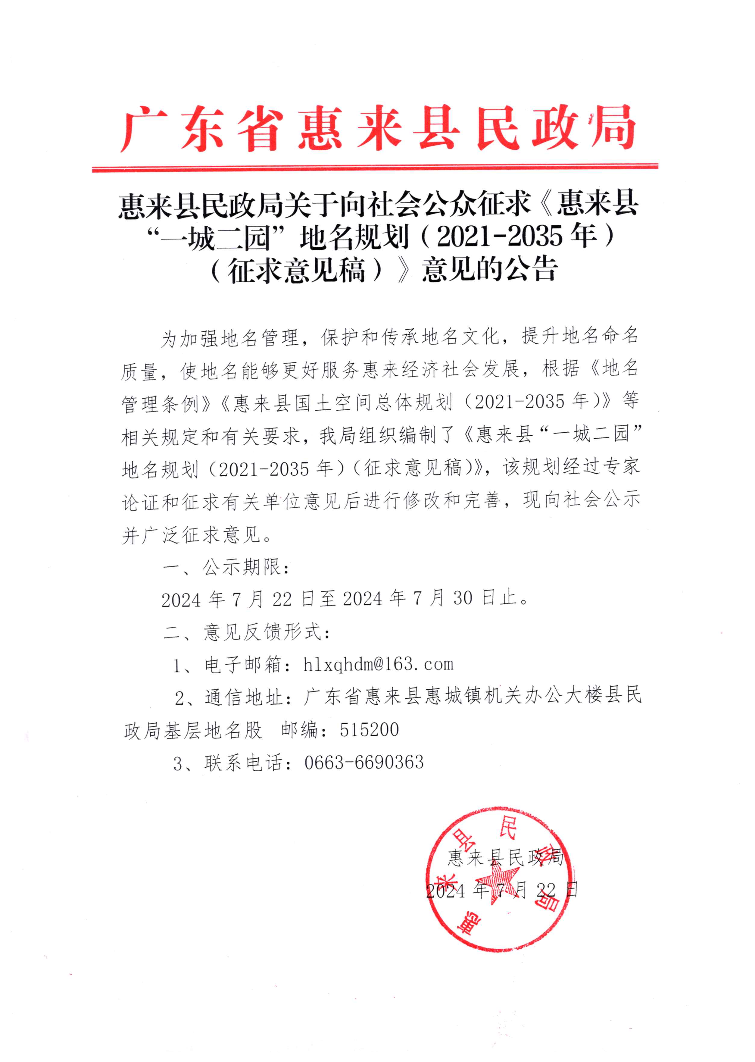 惠来县民政局关于向社会公众征求《惠来县“一城二园”地名规划（2021-2035年)(征求意见稿)》意见的公告.jpg