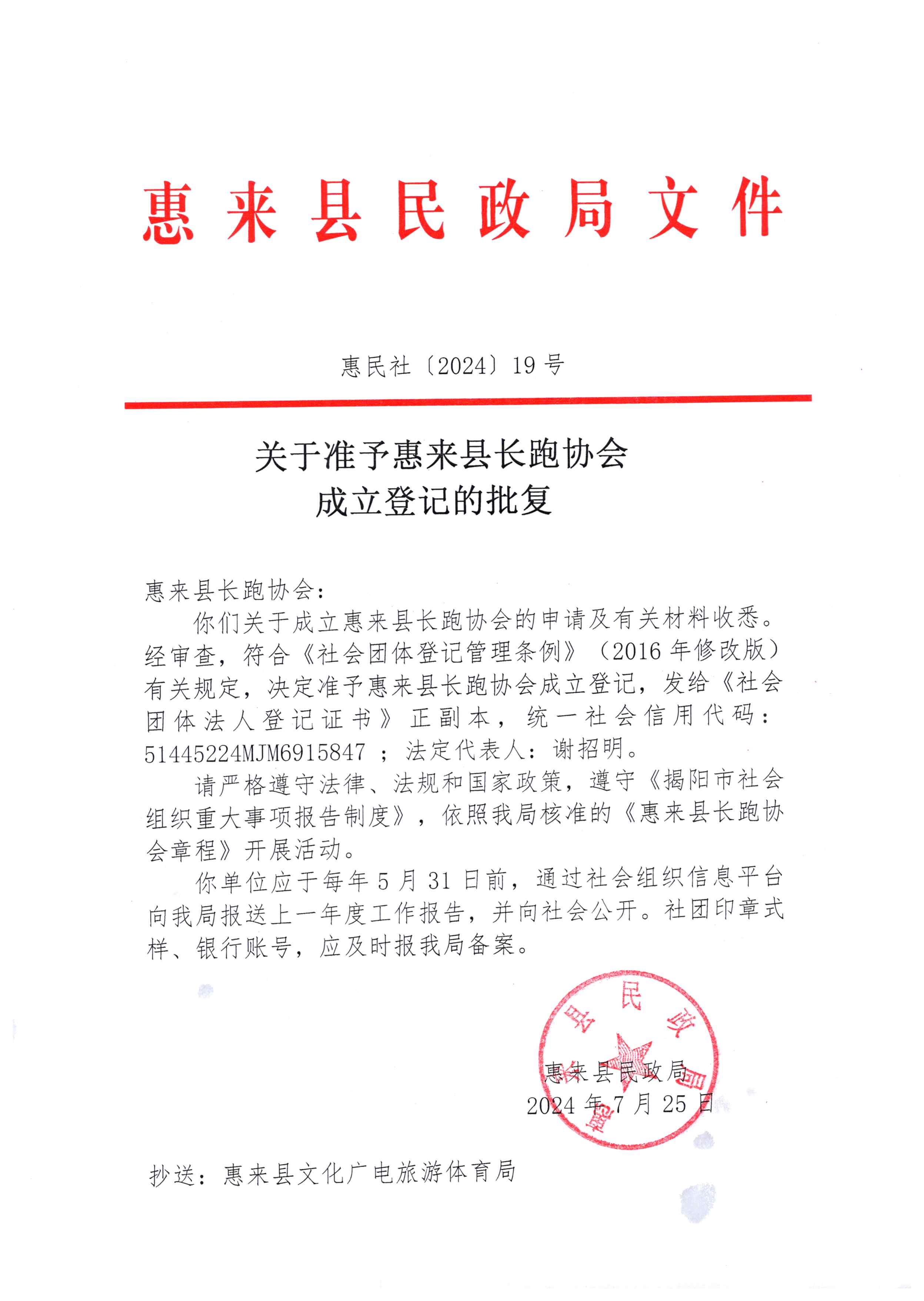 关于准予惠来县长跑协会成立登记的批复.jpg