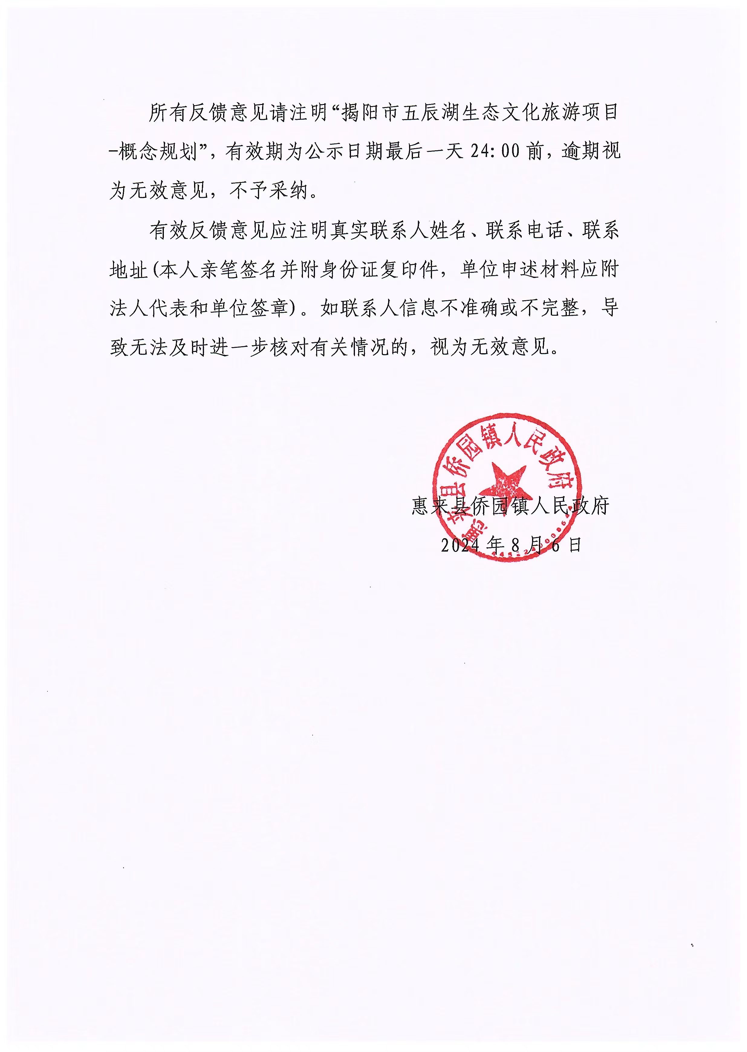 关于《揭阳市五辰湖生态文化旅游项目-概念规划》的公示2-2.jpg