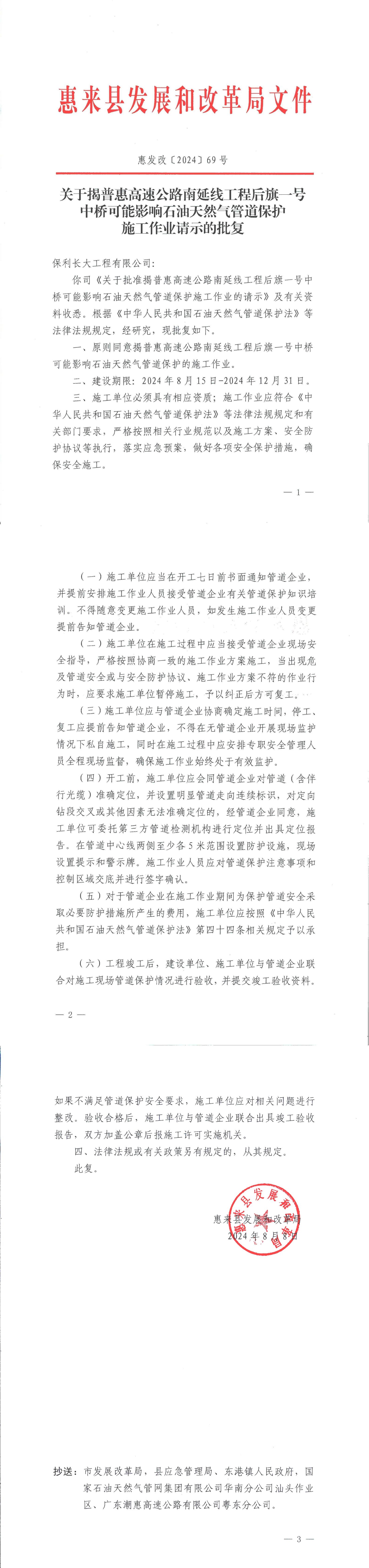 关于揭普惠高速公路南延线工程后旗一号中桥可能影响石油天然气管道保护施工作业请示的批复.jpg