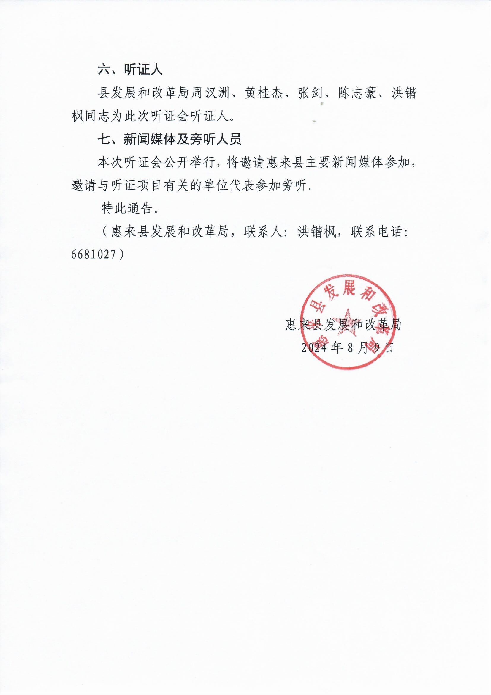 惠来县发展和改革局关于召开制定惠来县县城区生活垃圾处理费收费标准听证会的通告（5）.jpg