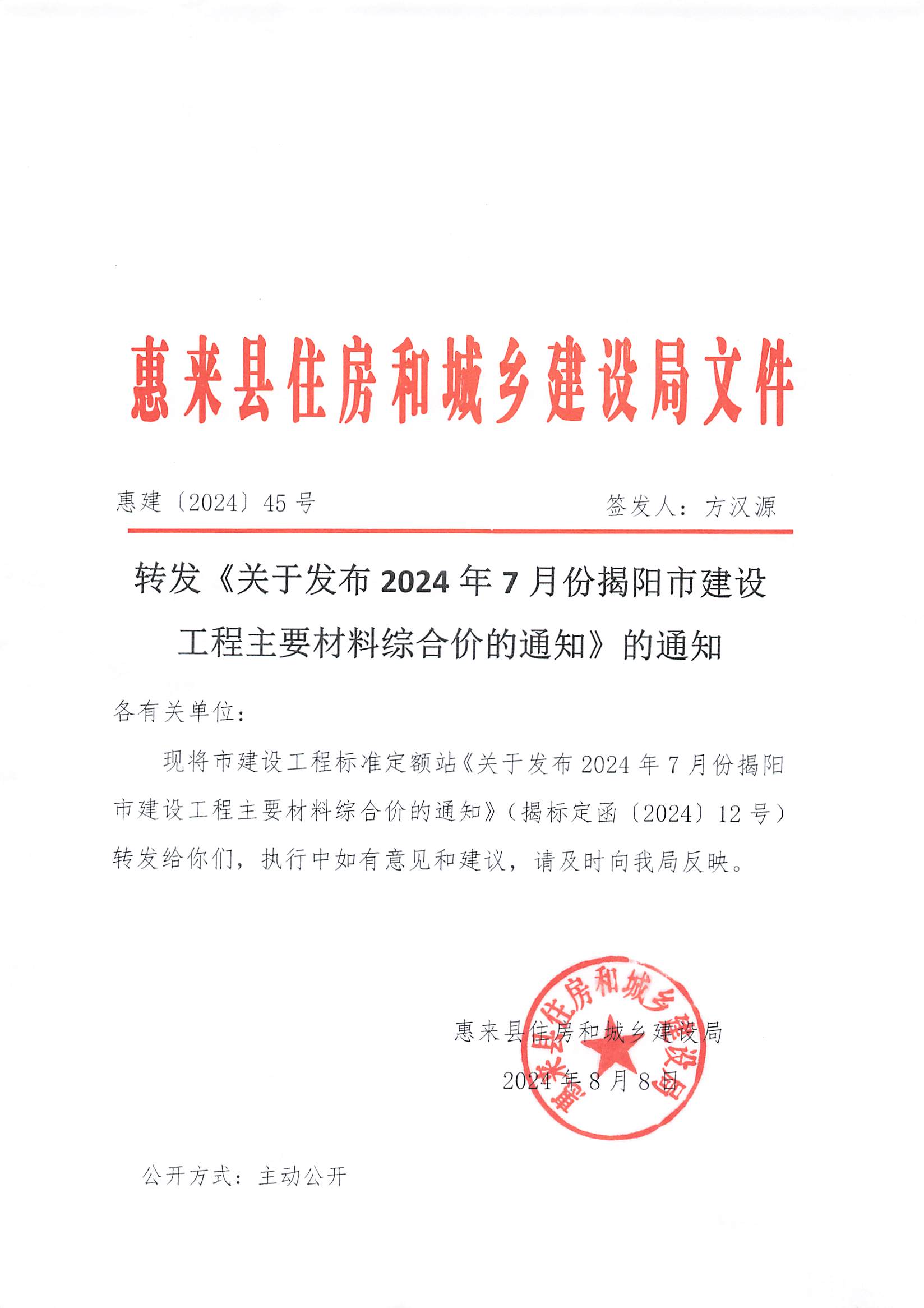 转发《关于发布2024年7月份揭阳市建设工程主要材料综合价的通知》的通知.jpg