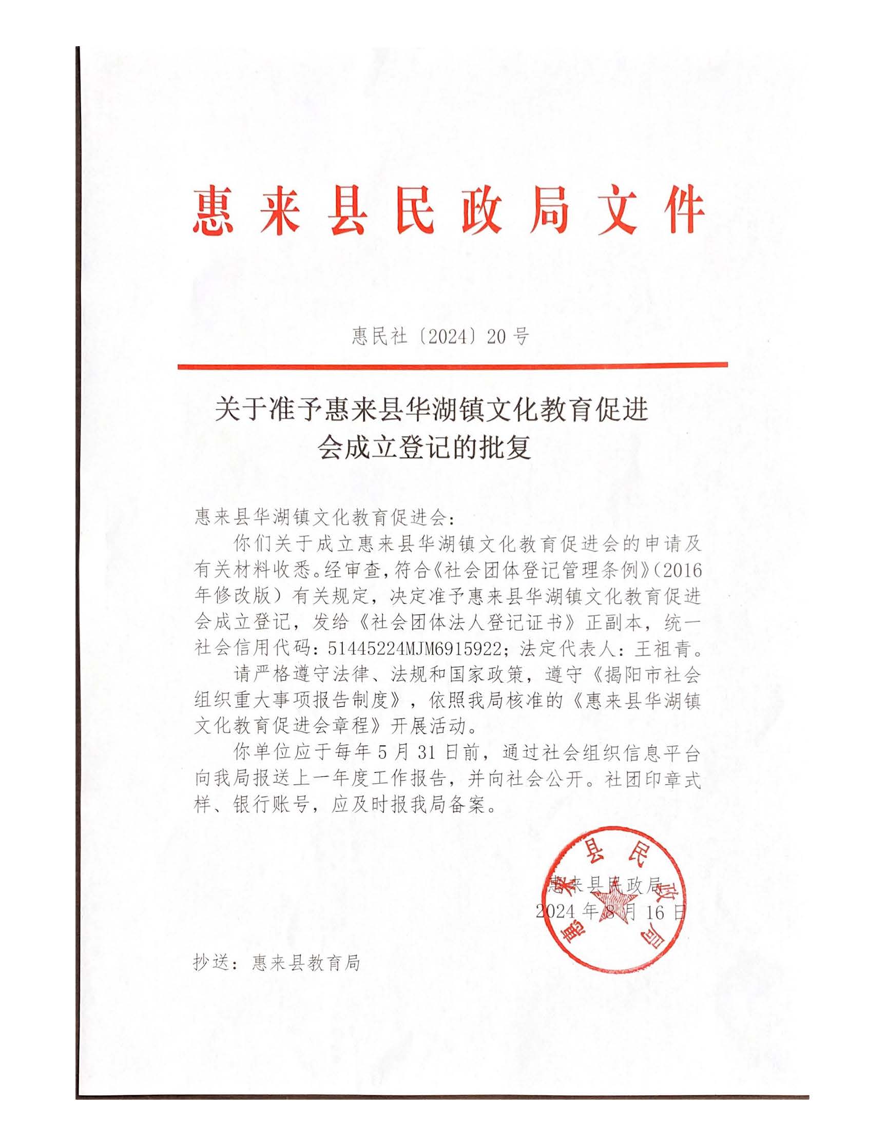 关于准予惠来县华湖镇文化教育促进会成立登记的批复.jpg