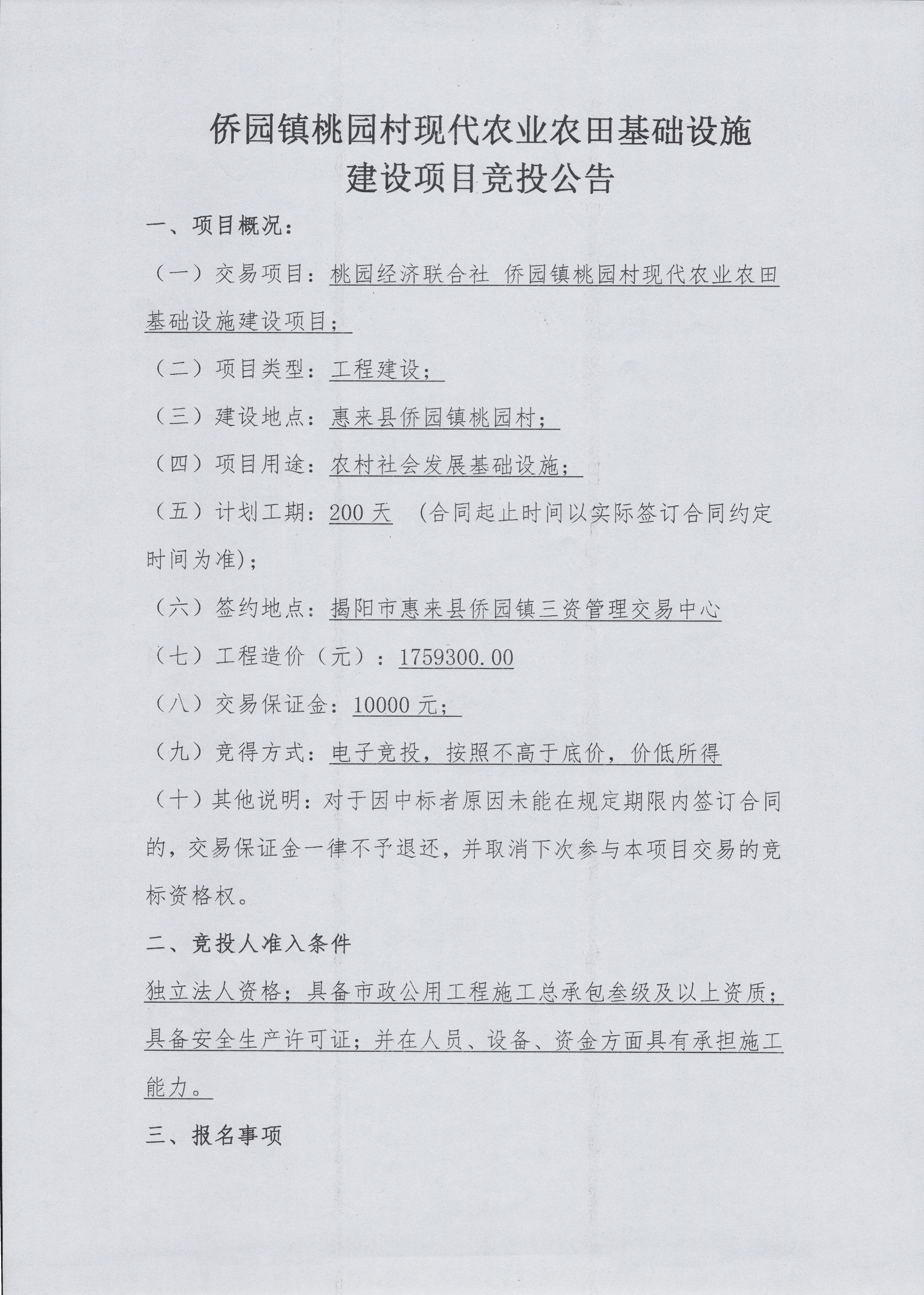 侨园镇桃园村现代农业农田基础设施建设项目竞投公告2-1.jpg