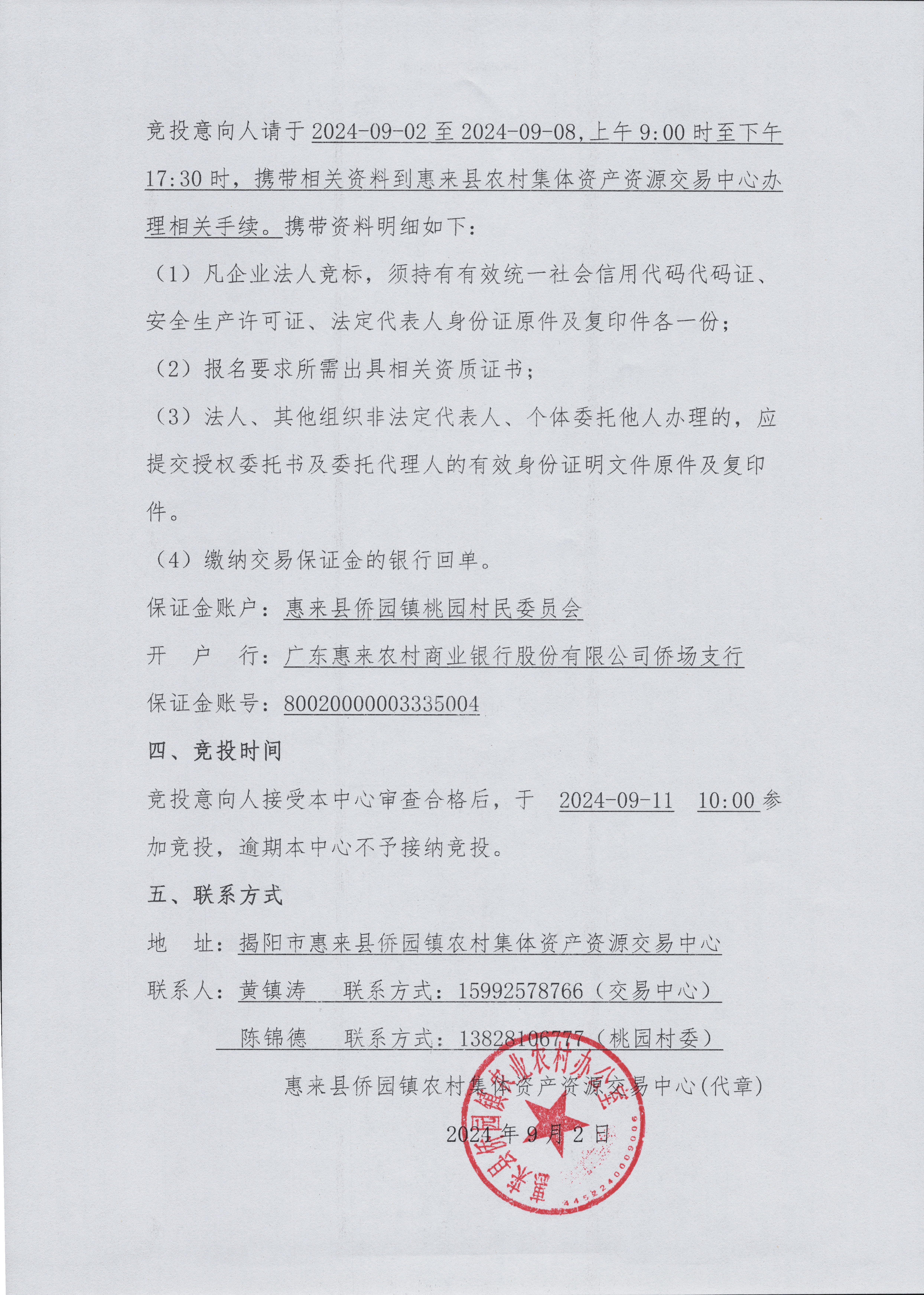 侨园镇桃园村现代农业农田基础设施建设项目竞投公告2-2.jpg