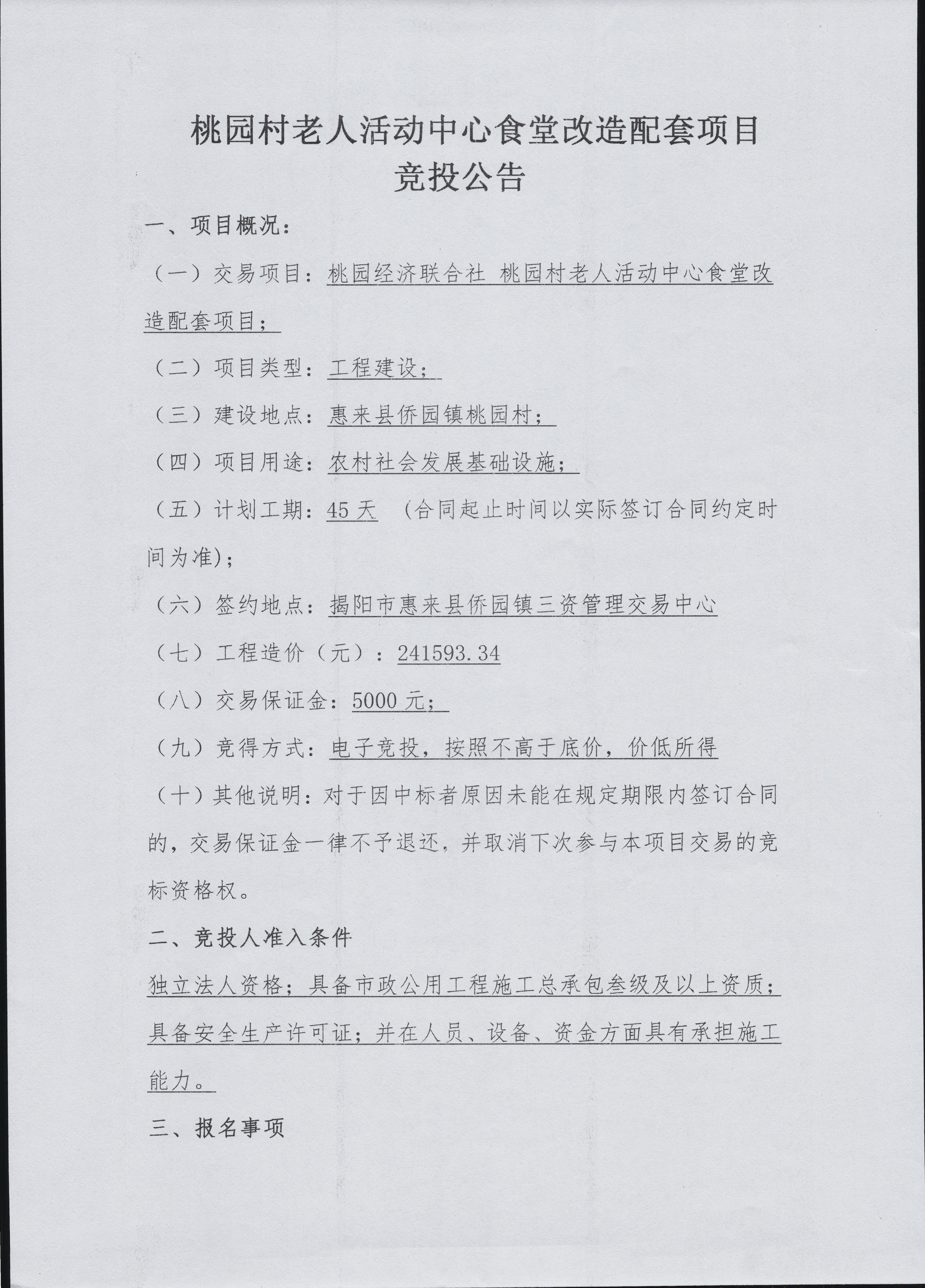 桃园村老人活动中心食堂改造配套项目竞投公告2-1.jpg