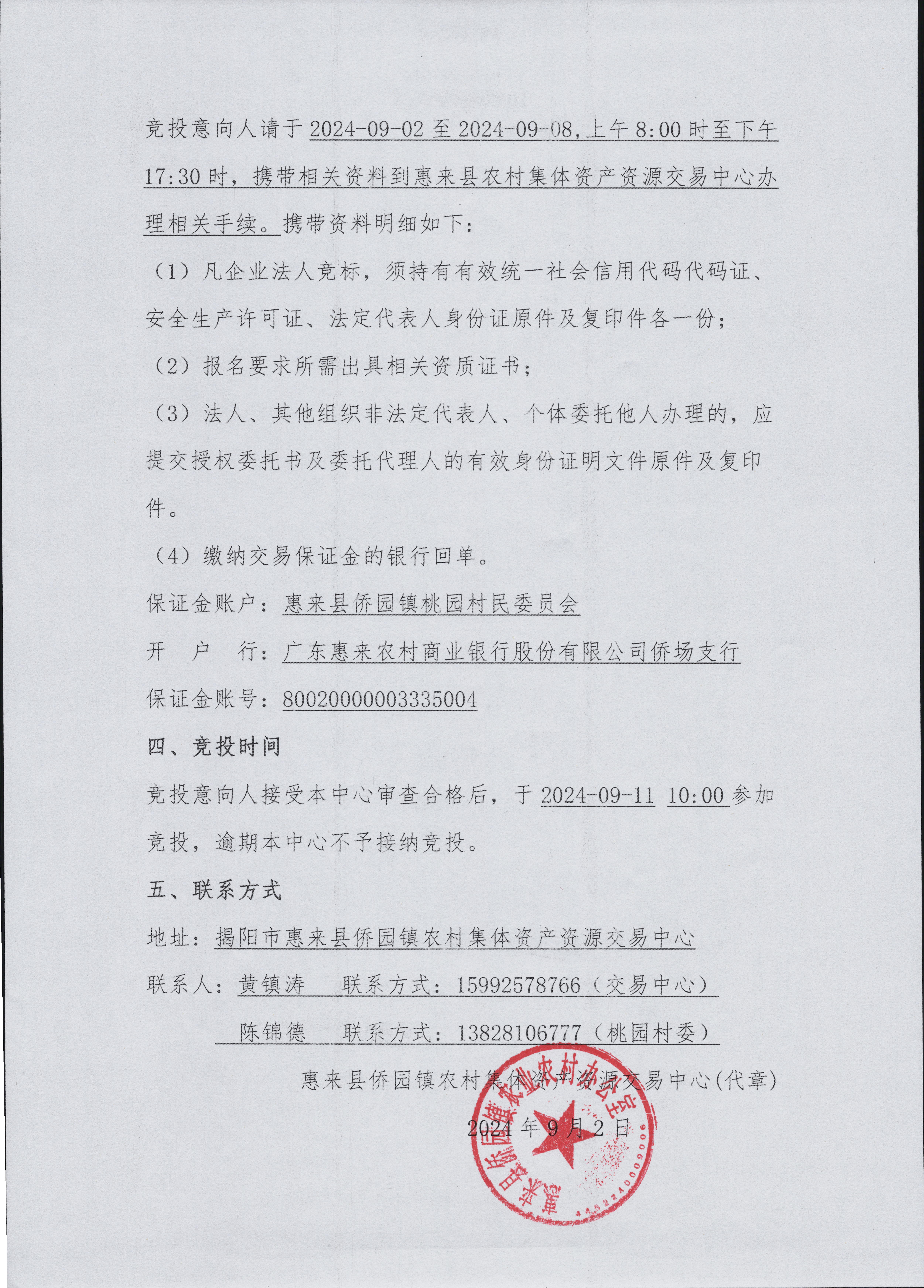 桃园村老人活动中心食堂改造配套项目竞投公告2-2.jpg