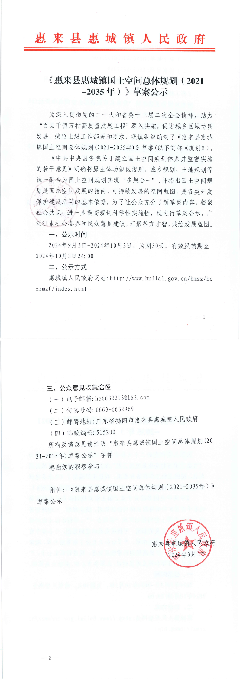 《惠来县惠城镇国土空间总体规划（2021-2035年）》草案公示_00(1).png