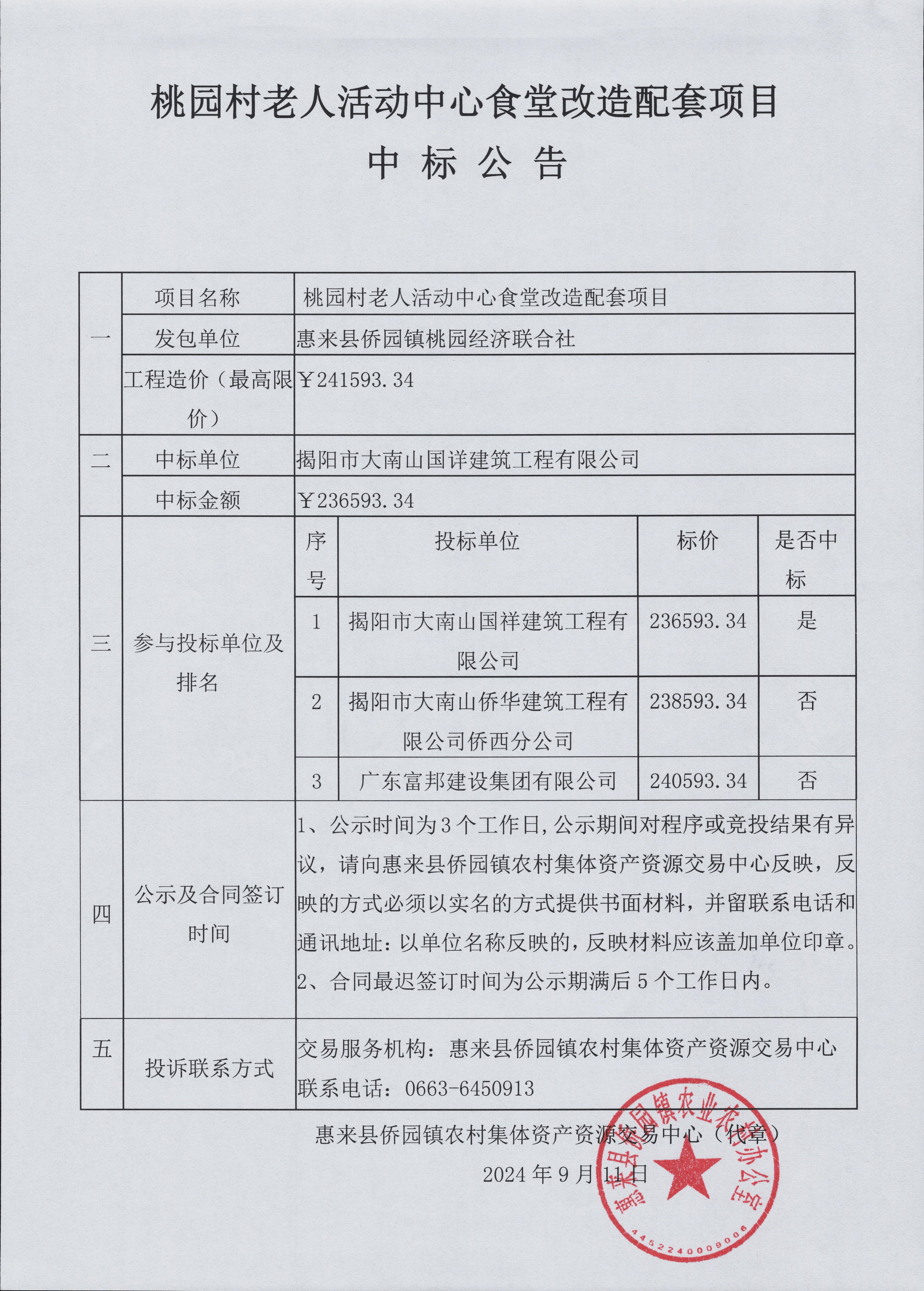 桃园村老人活动中心食堂改造配套项目中标公告.jpg