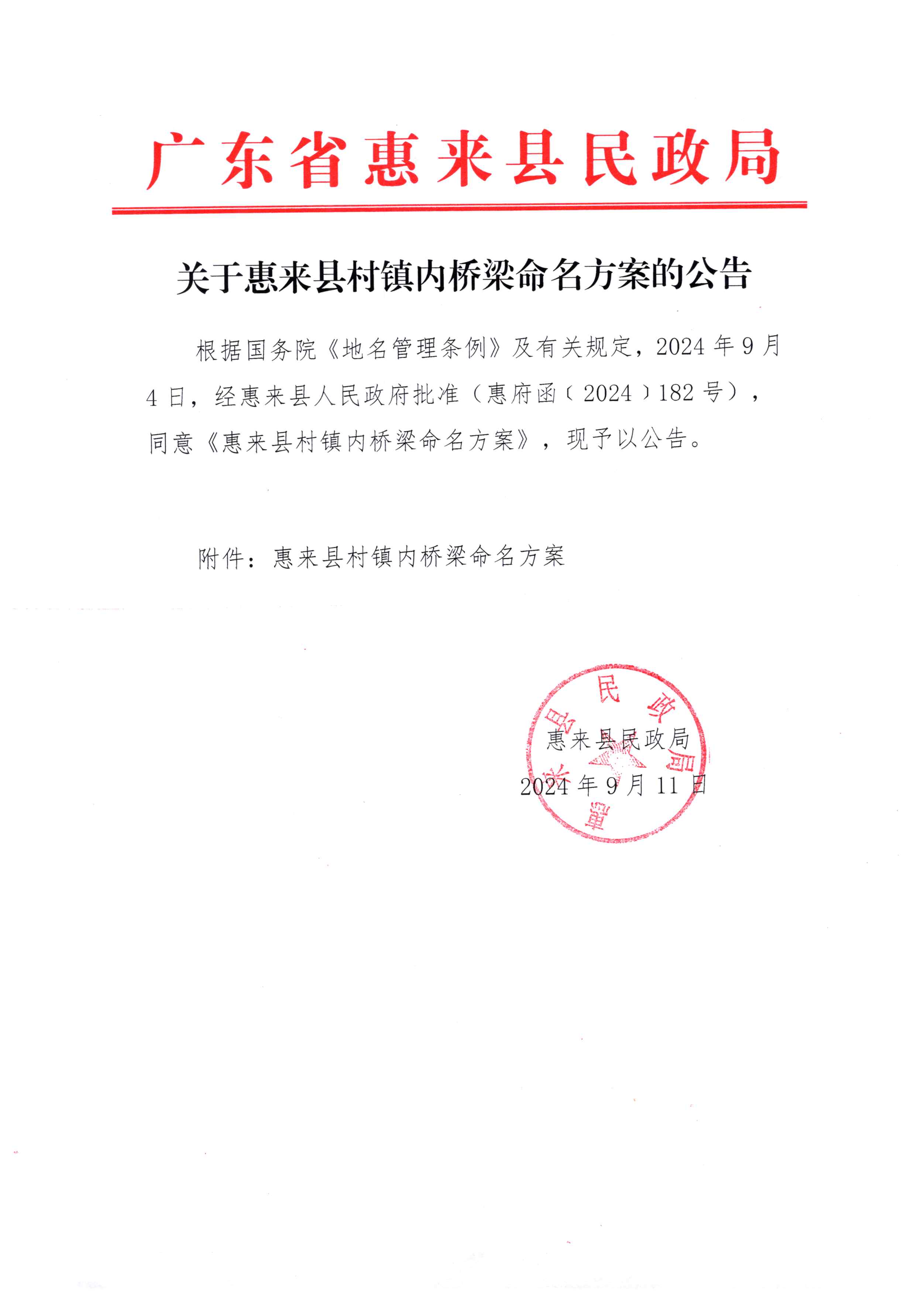 关于惠来县村镇内桥梁命名方案的公告.jpg